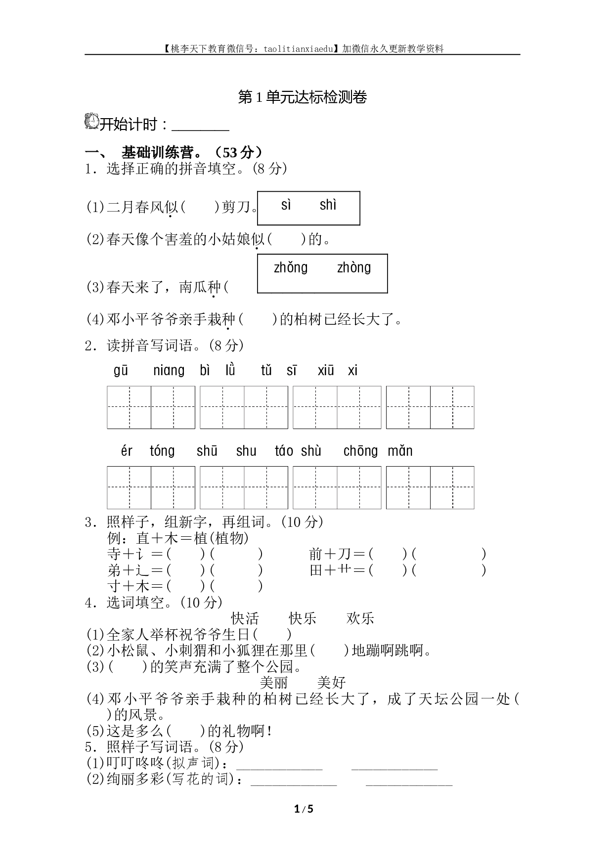 苏教版小学二年级语文下册试卷第1单元测试A卷.doc