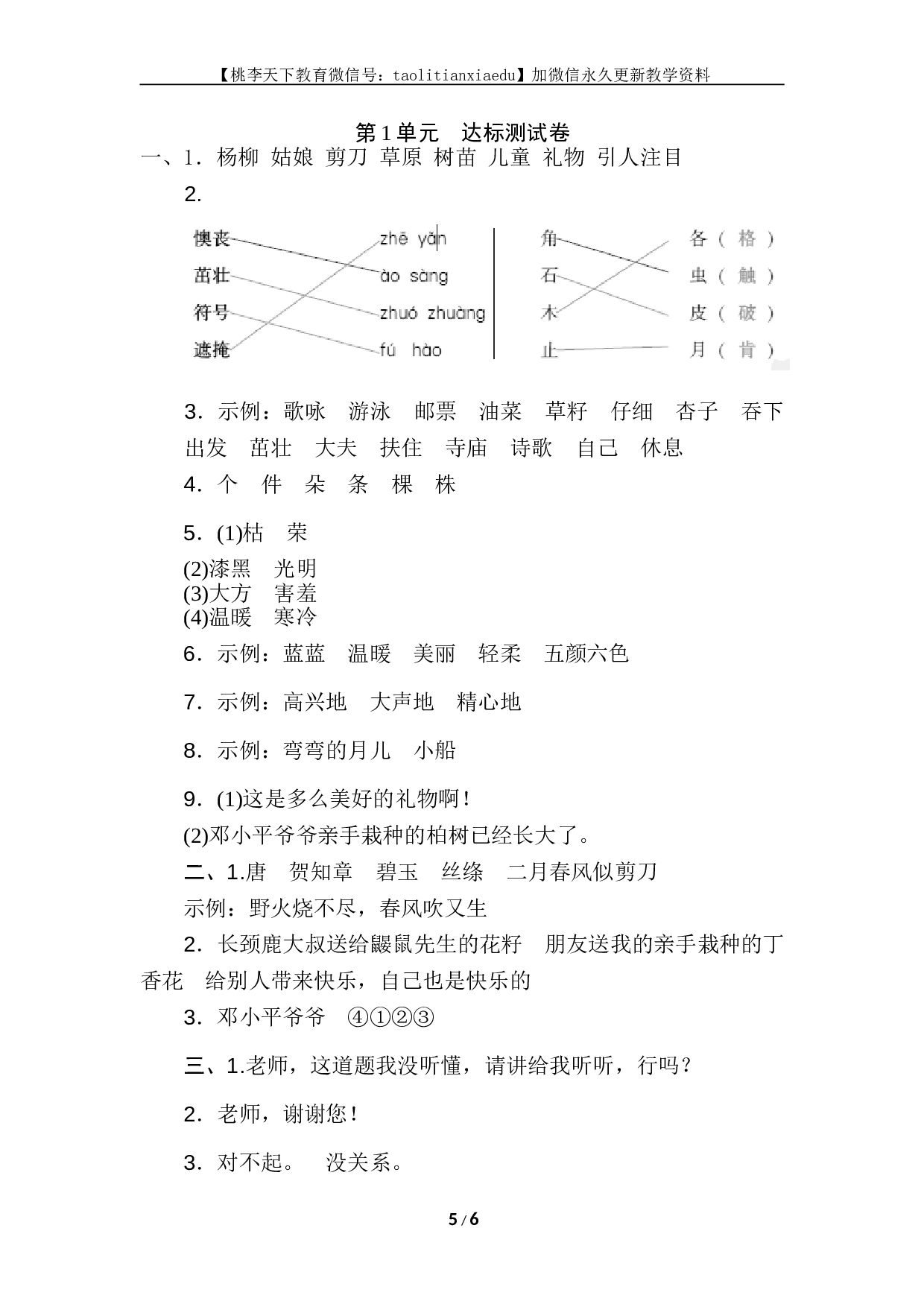 苏教版小学二年级语文下册试卷第1单元测试B卷.doc