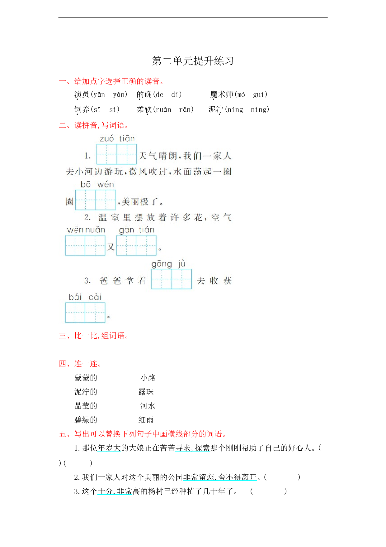 苏教版小学二年级语文下册试卷第2单元提升练习.doc