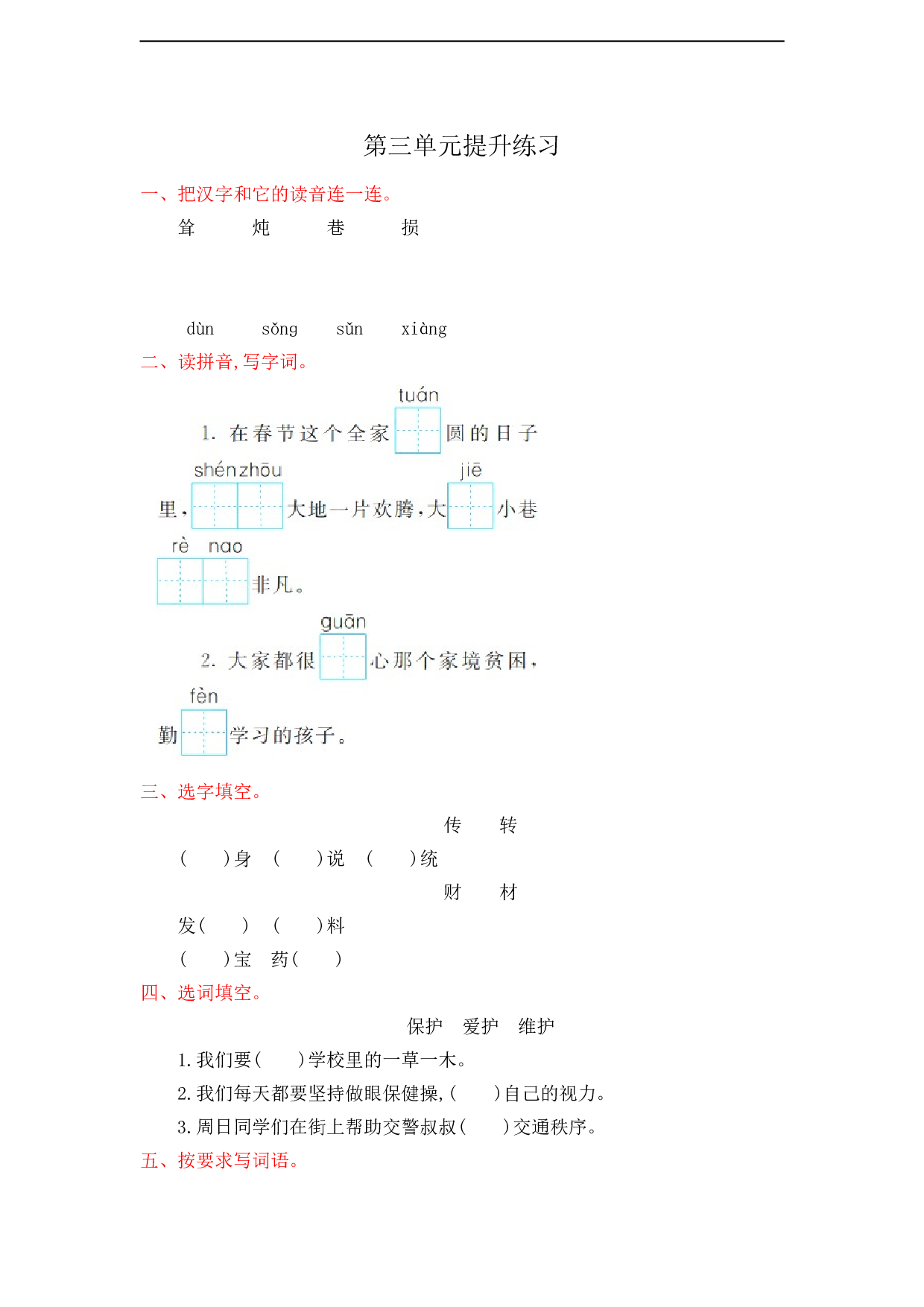 苏教版小学二年级语文下册试卷第3单元提升练习.doc