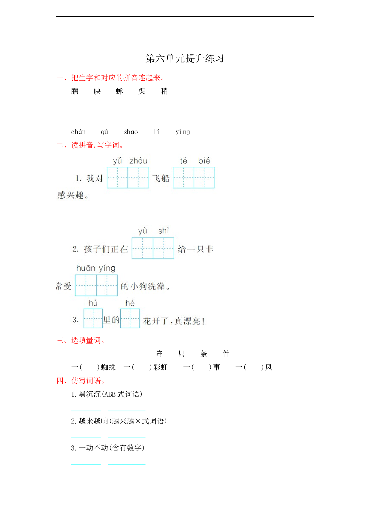 苏教版小学二年级语文下册试卷第6单元提升练习.doc