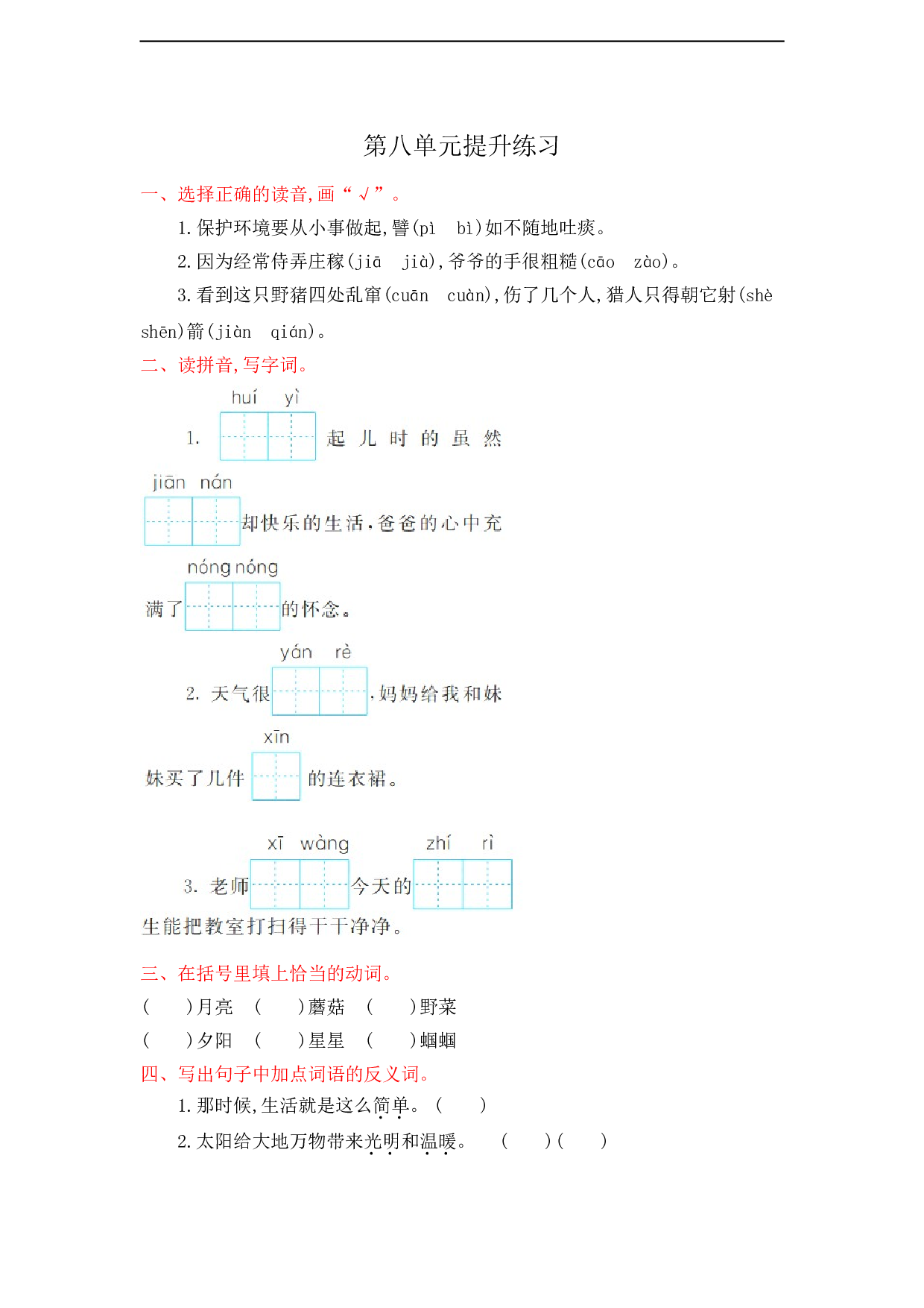 苏教版小学二年级语文下册试卷第8单元提升练习.doc