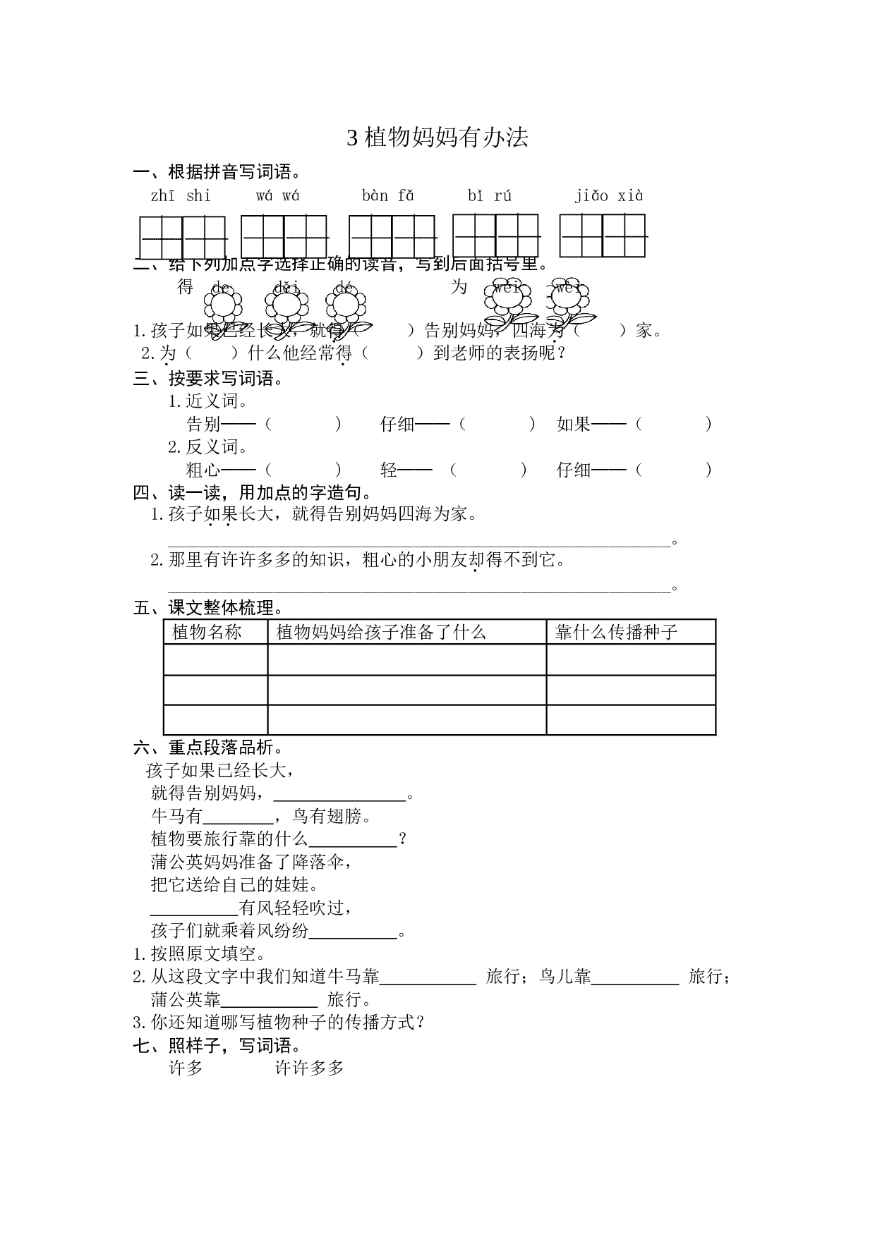 苏教版二年级语文上册 课时练 3 植物妈妈有办法.doc