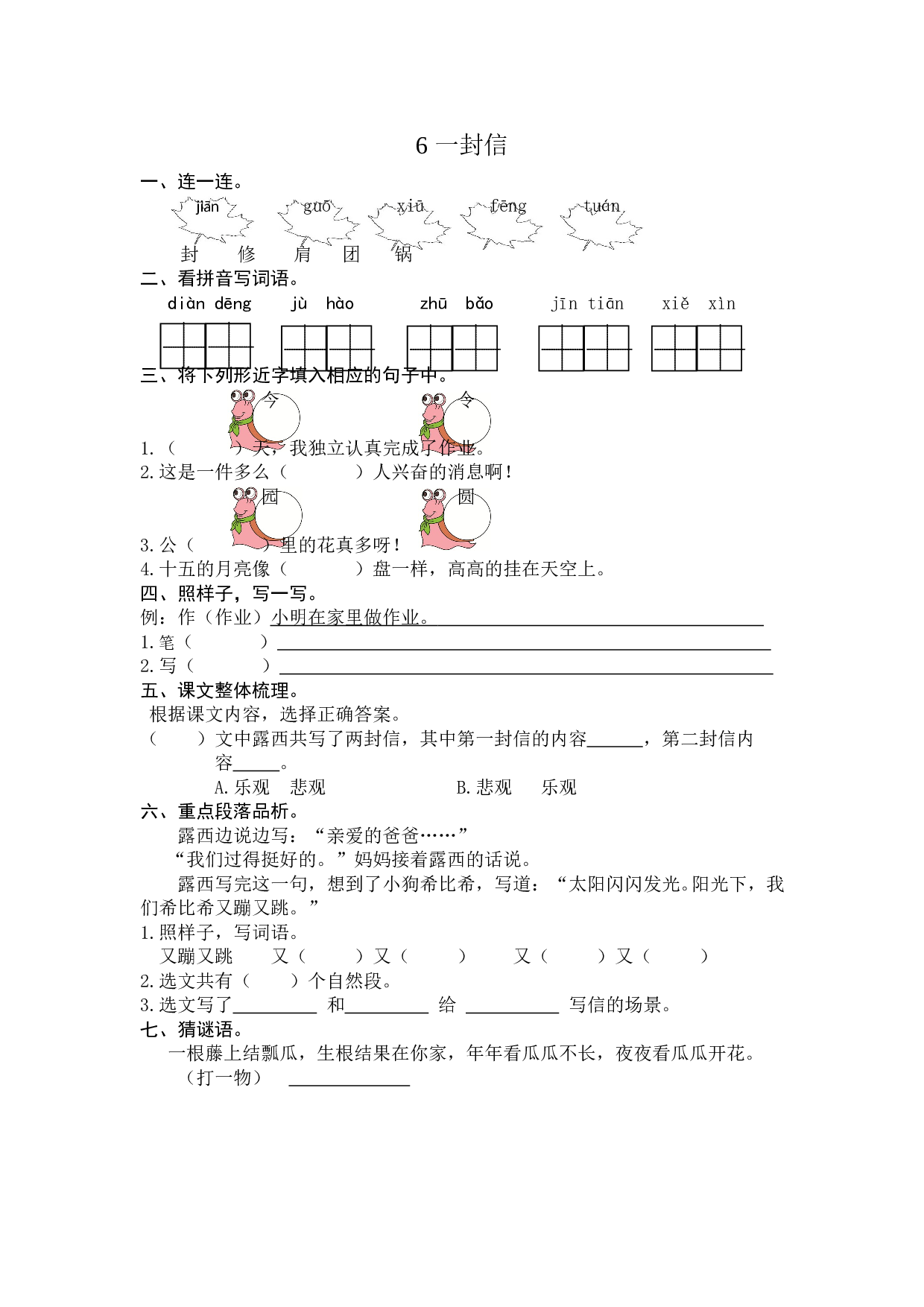 苏教版二年级语文上册 课时练 6 一封信.doc