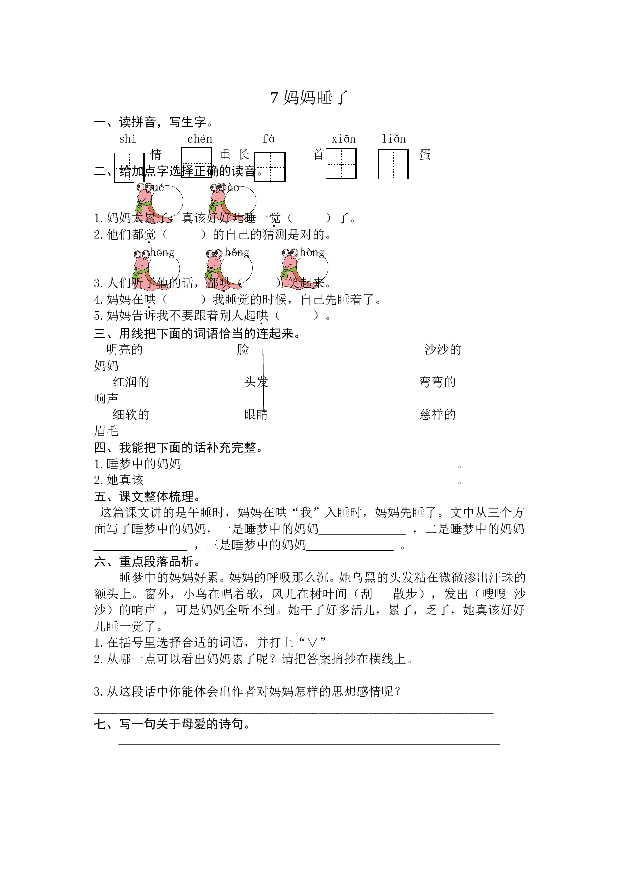 苏教版二年级语文上册 课时练 7 妈妈睡了.doc