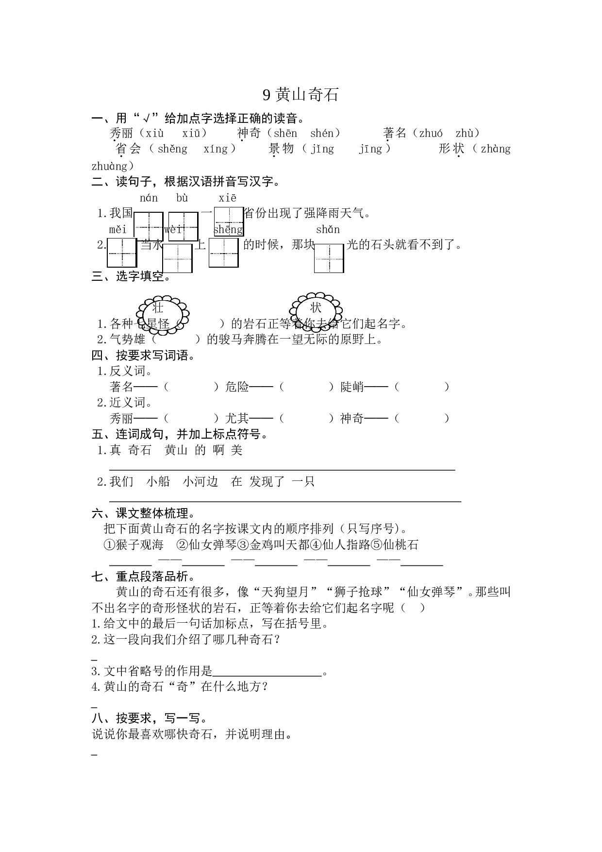 苏教版二年级语文上册 课时练 9 黄山奇石.doc