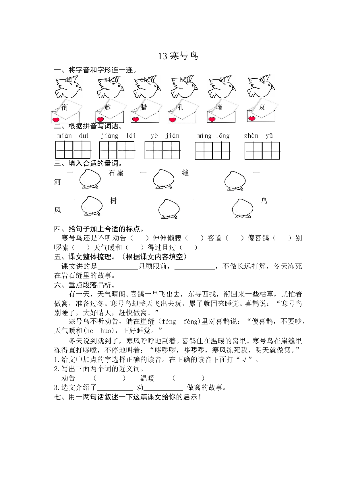 苏教版二年级语文上册 课时练 13 寒号鸟.doc