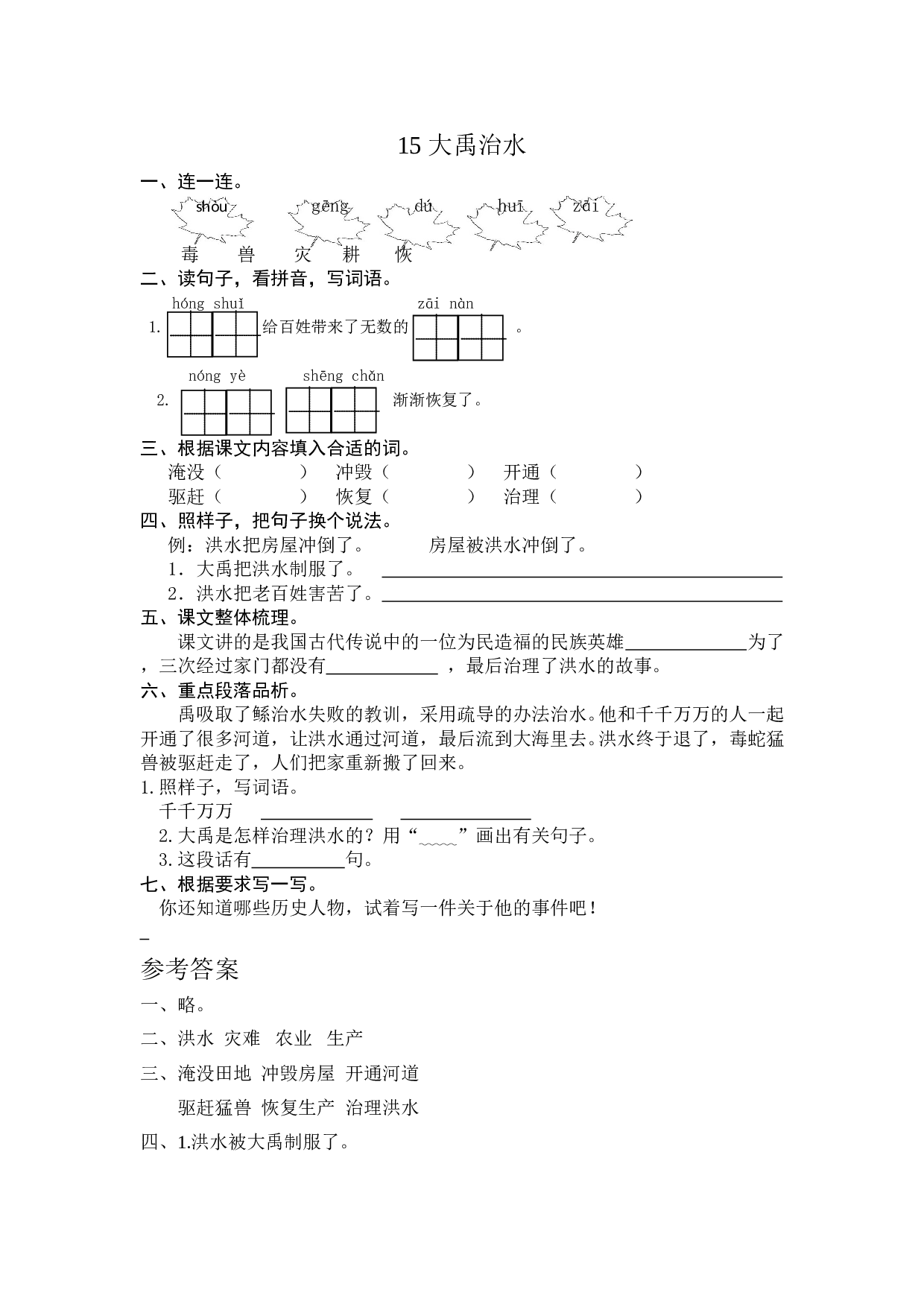 苏教版二年级语文上册 课时练 15 大禹治水.doc