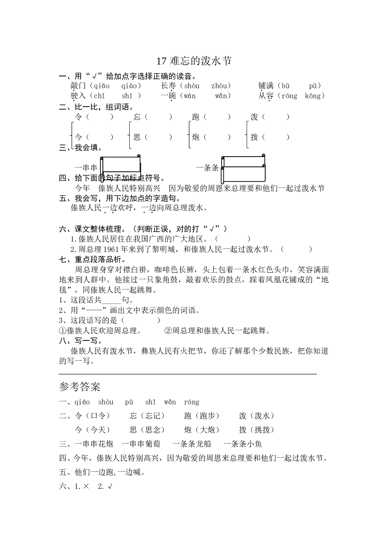 苏教版二年级语文上册 课时练 17 难忘的泼水节.doc