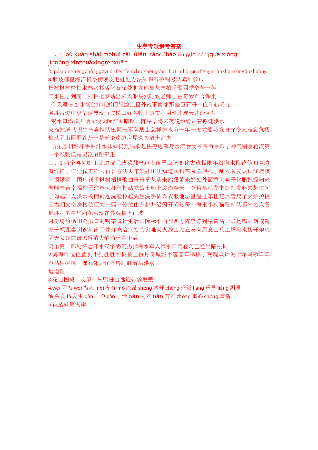 苏教版二年级语文上册测试卷生字专项答案.docx