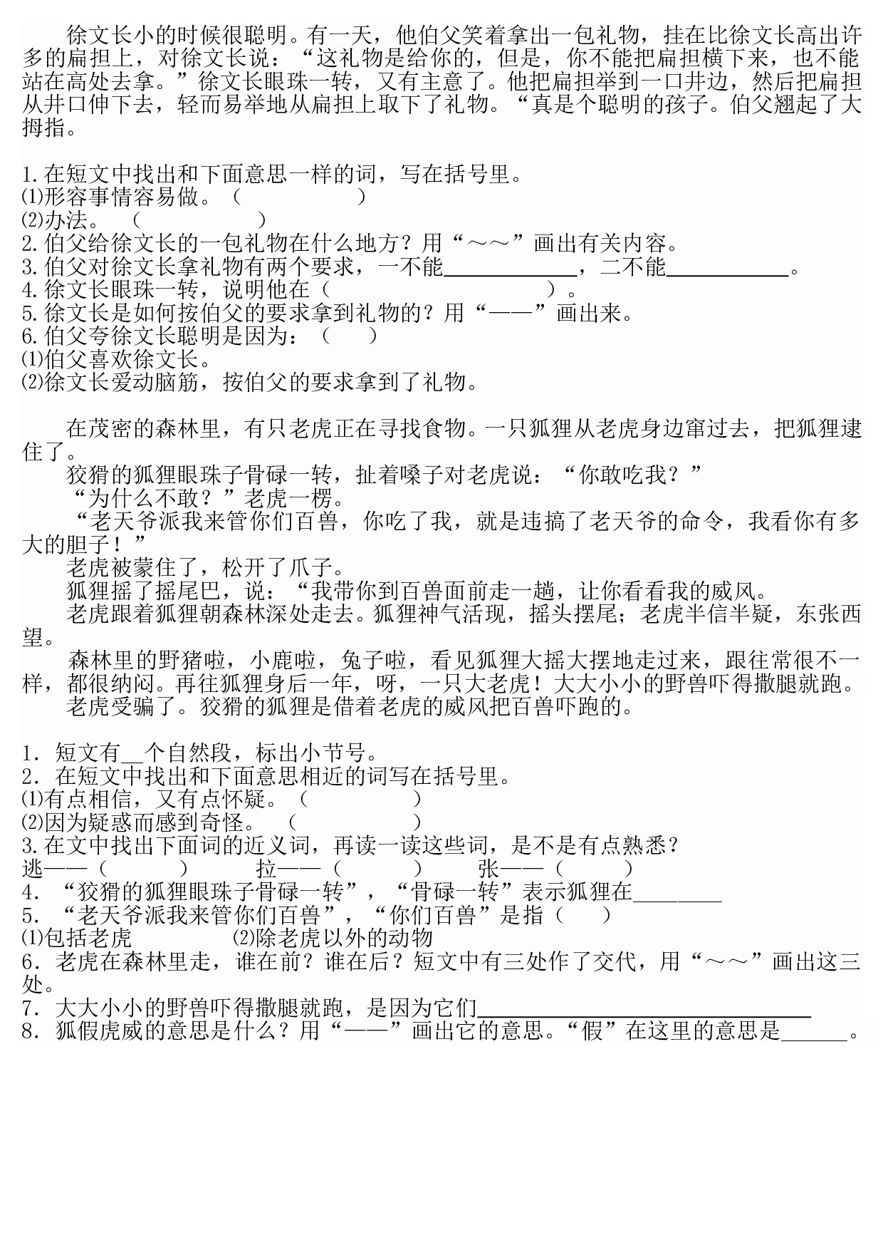 苏教版一年级下语文课时练 徐文长小的时候很聪明.doc