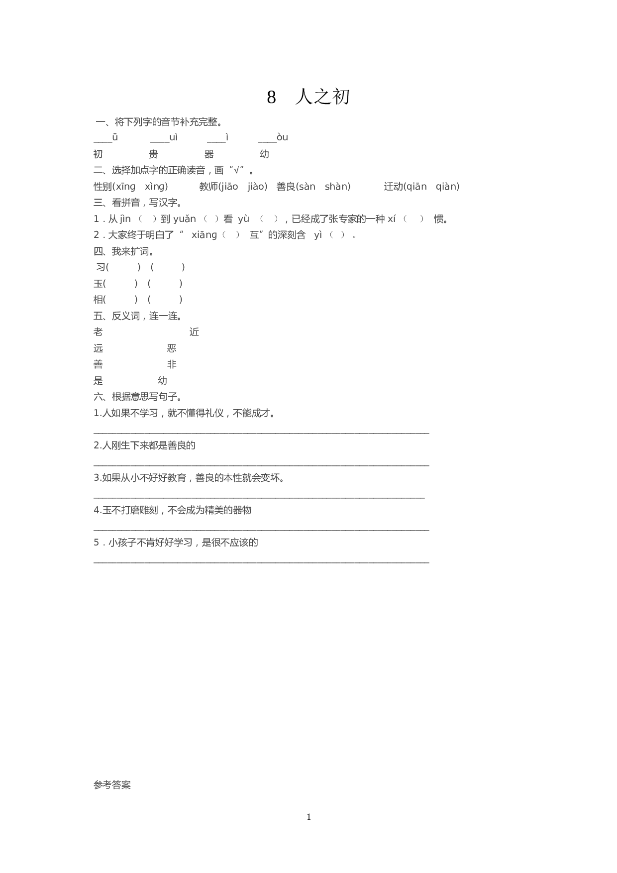 苏教版一年级下语文课时练 识字8 人之初.doc