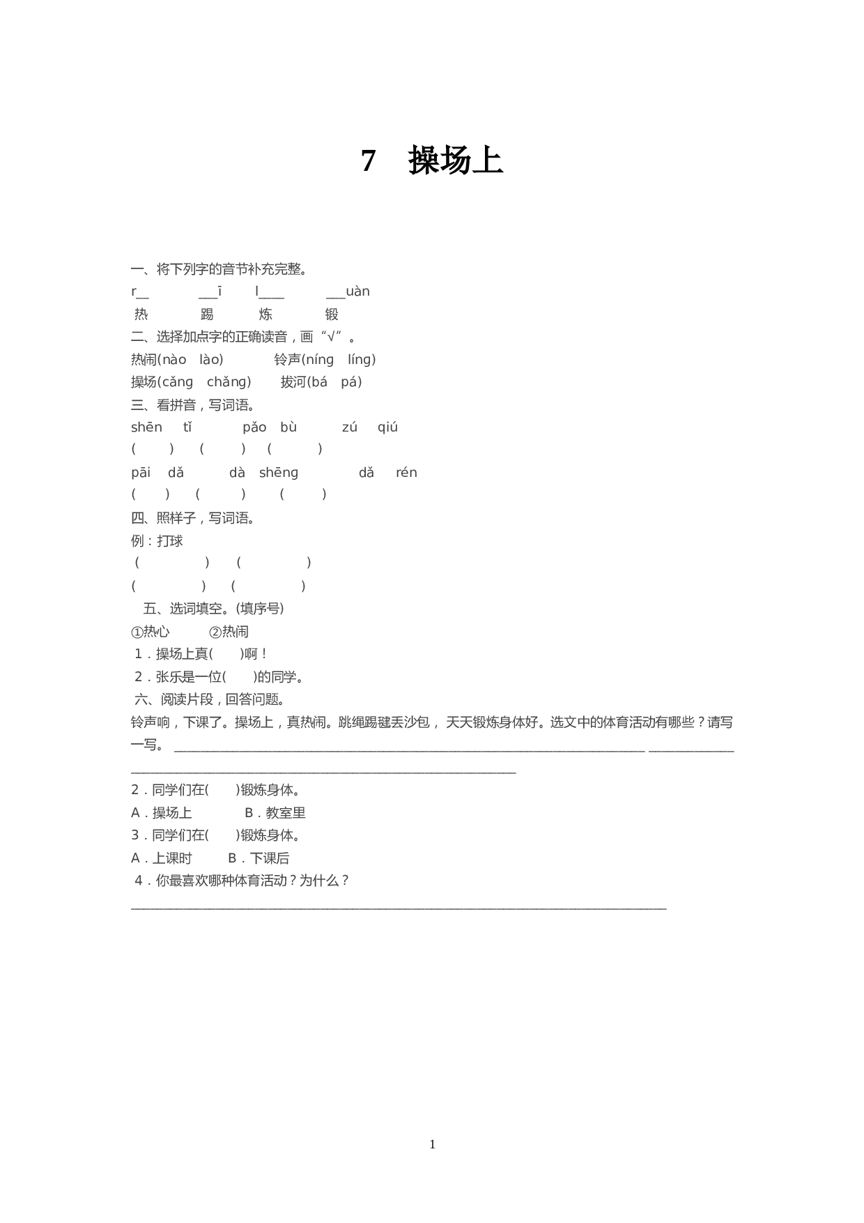 苏教版一年级下语文课时练 识字7 操场上.doc