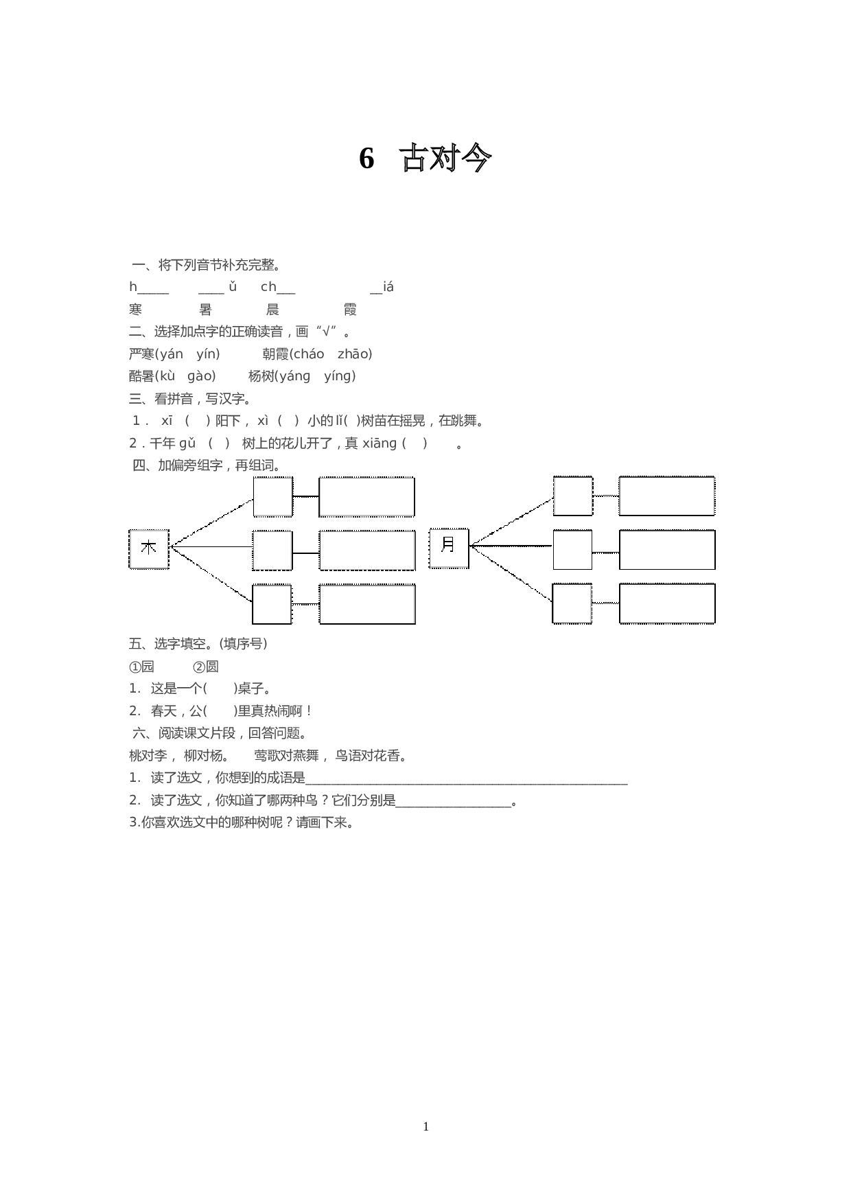 苏教版一年级下语文课时练 识字6 古对今.doc