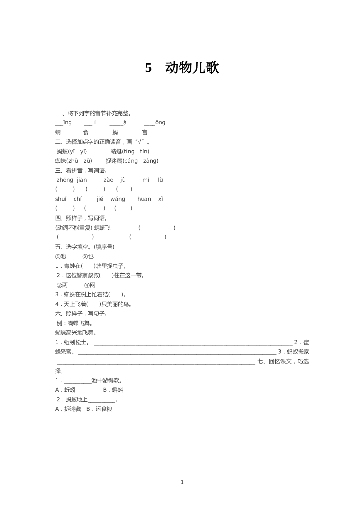苏教版一年级下语文课时练 识字5 动物儿歌.doc