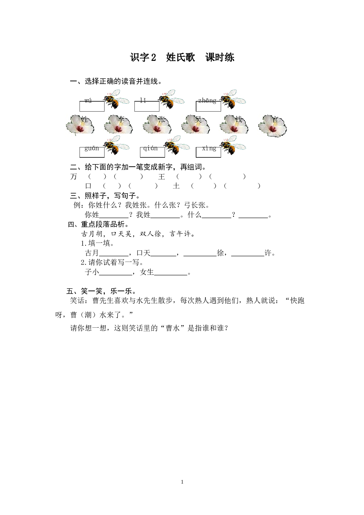 苏教版一年级下语文课时练 识字2 姓氏歌.doc