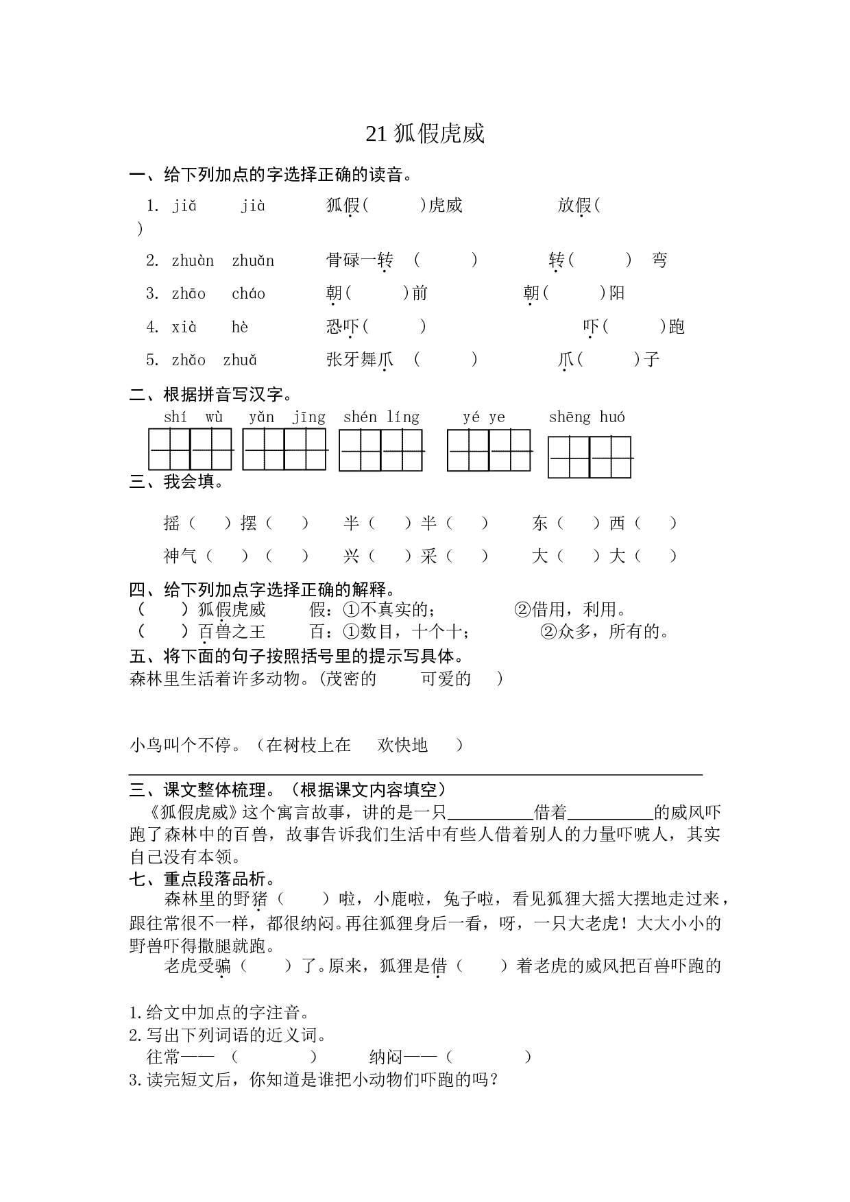 苏教版二年级语文上册 课时练 21狐假虎威.doc