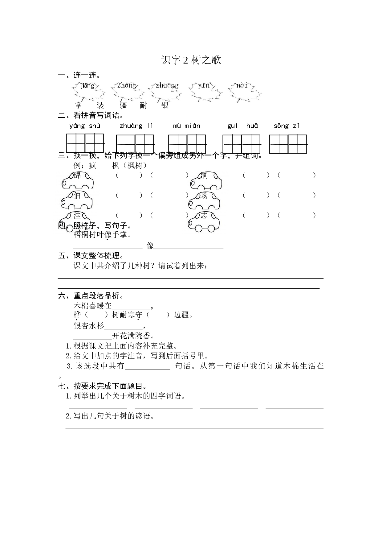 苏教版二年级语文上册 课时练 识字2 树之歌.doc