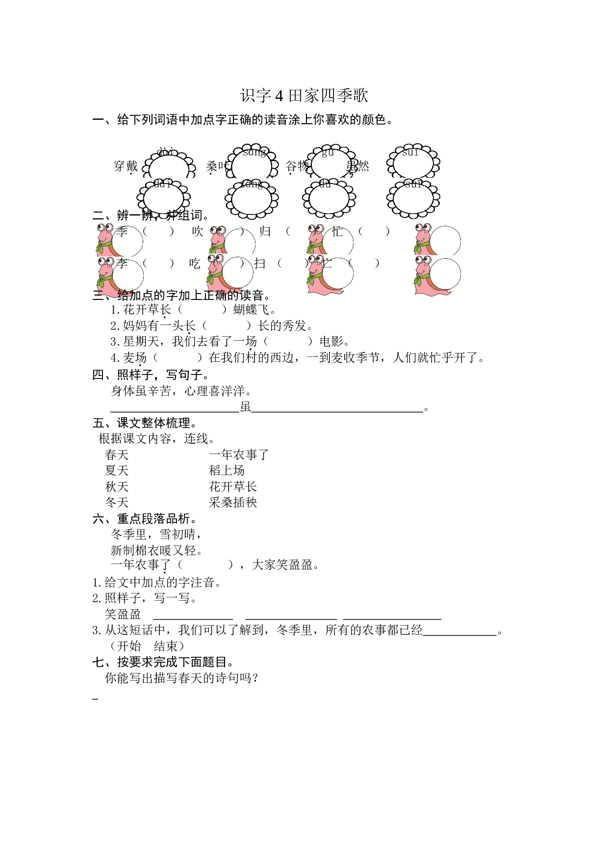 苏教版二年级语文上册 课时练 识字4 田家四季歌.doc