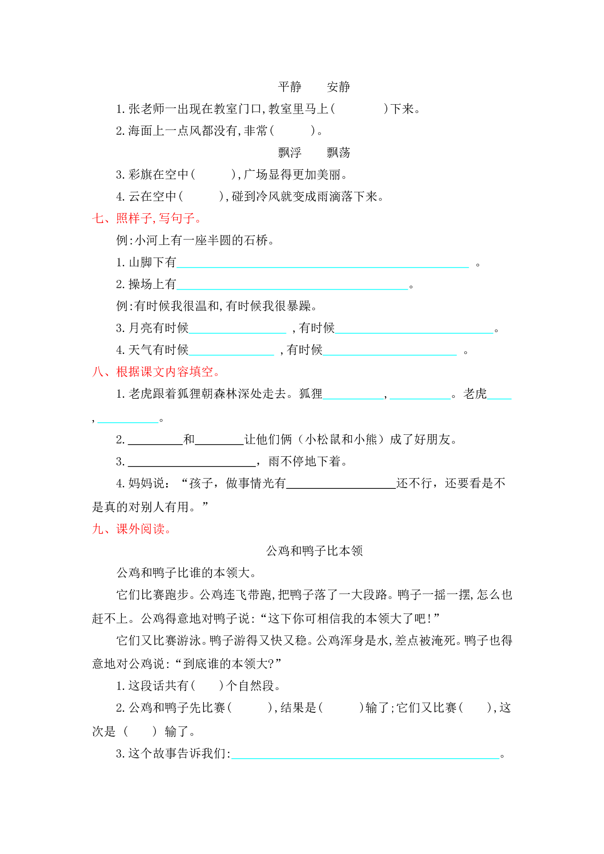 苏教版二年级语文上册测试卷第八单元提升练习改.doc