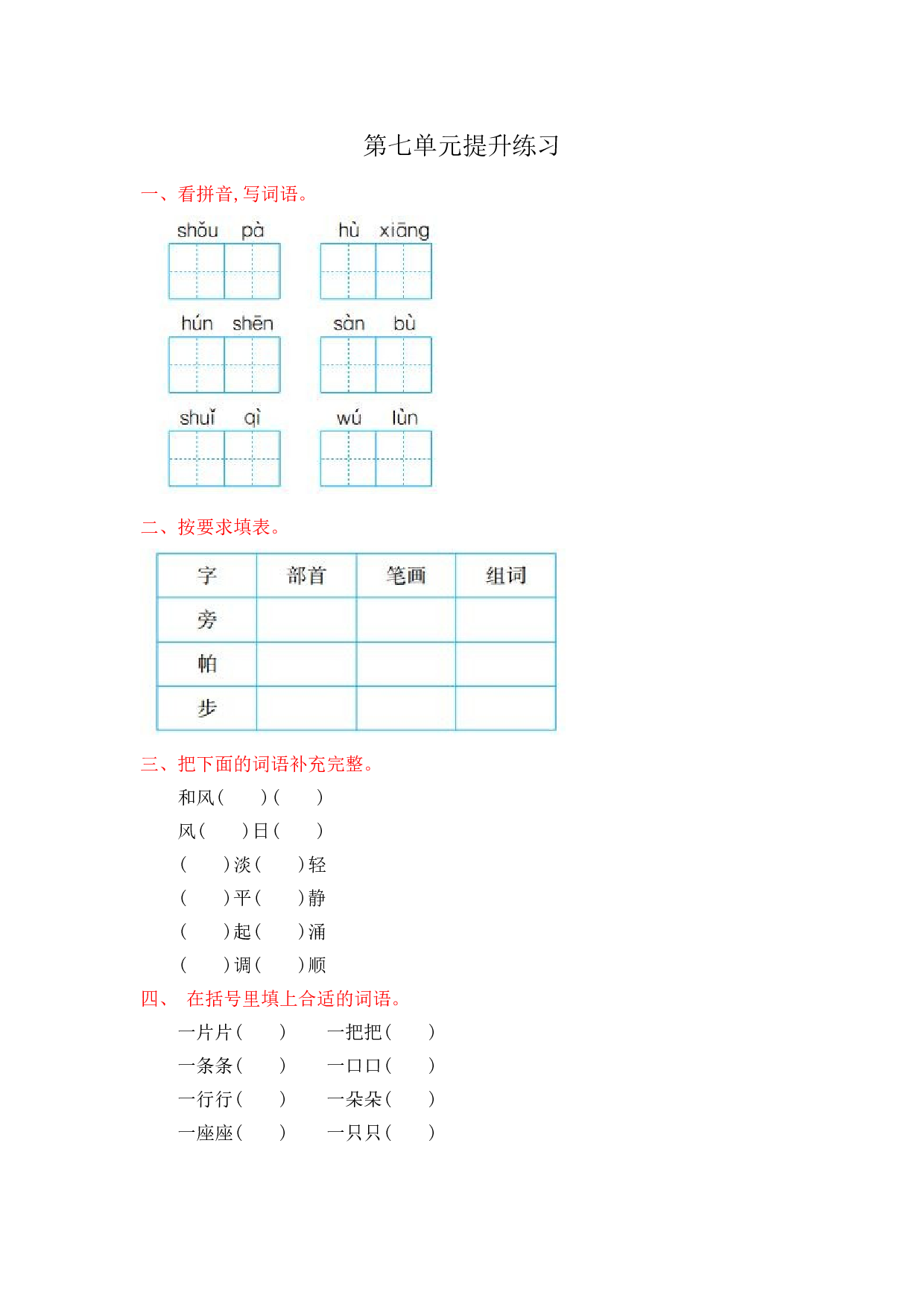 苏教版二年级语文上册测试卷第七单元提升练习改.doc