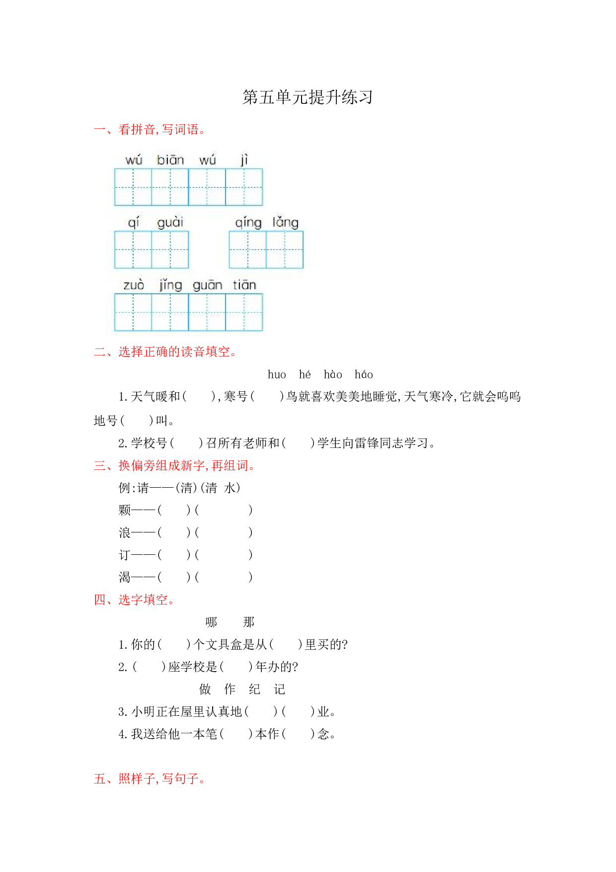 苏教版二年级语文上册测试卷第五单元提升练习.doc