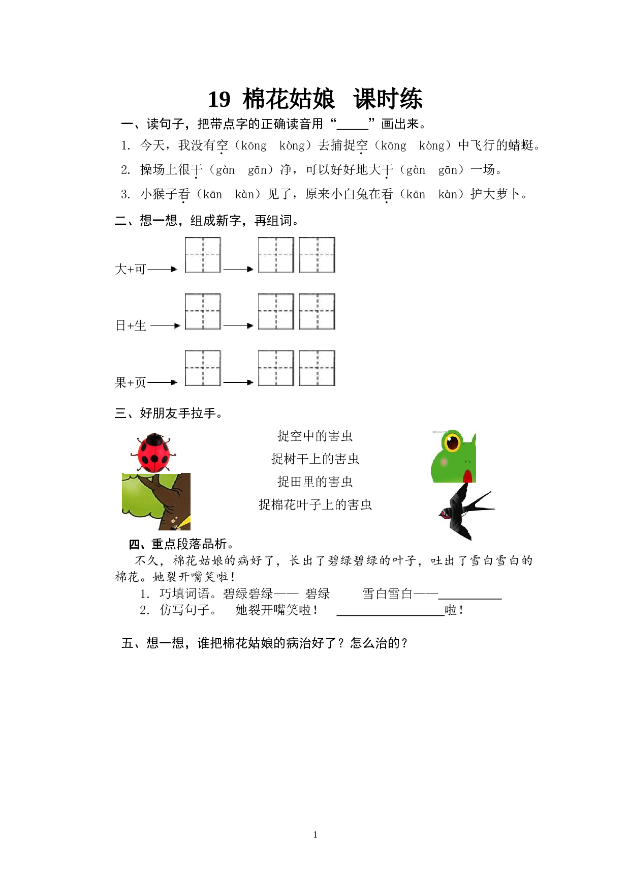 苏教版一年级下语文课时练 19 棉花姑娘.doc