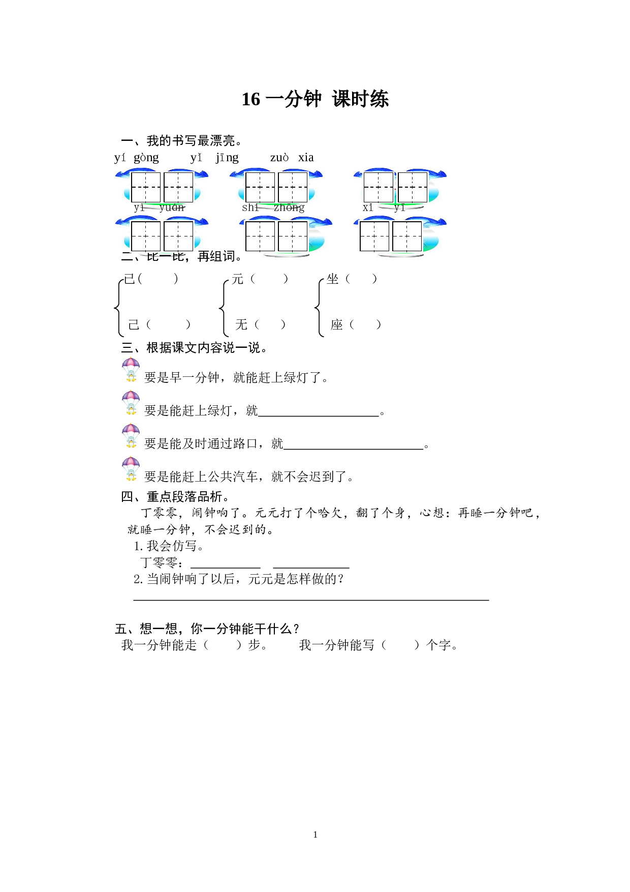 苏教版一年级下语文课时练 16 一分钟.doc