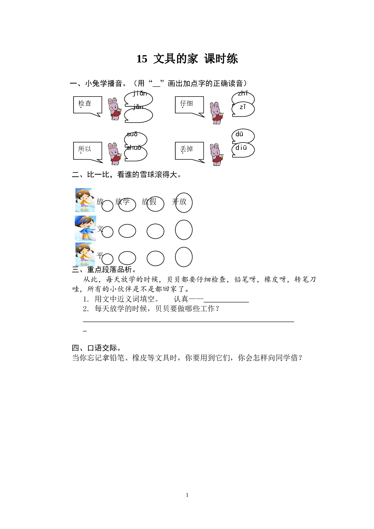 苏教版一年级下语文课时练 15 文具的家.doc
