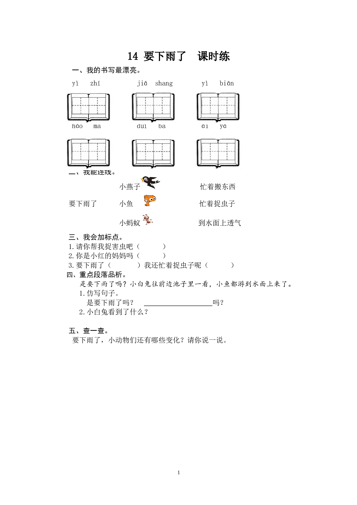 苏教版一年级下语文课时练 14 要下雨了.doc