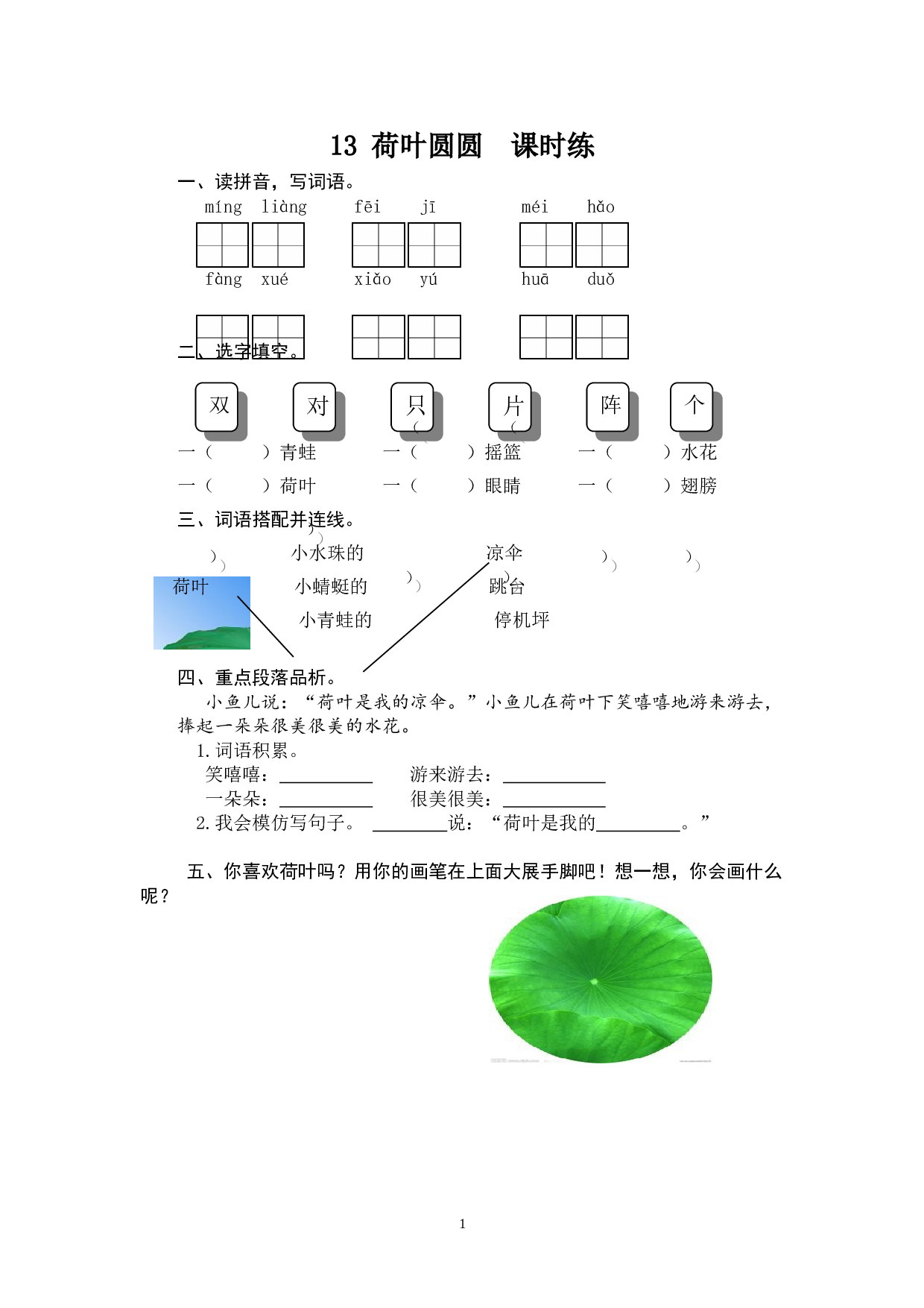 苏教版一年级下语文课时练 13 荷叶圆圆.doc