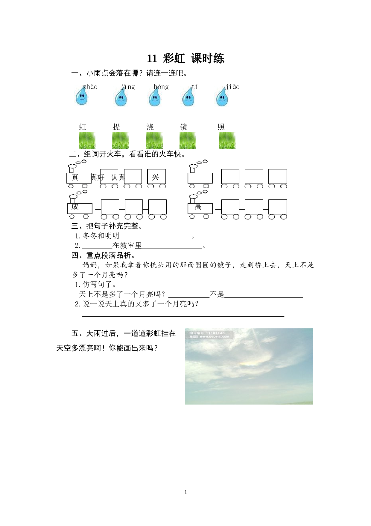 苏教版一年级下语文课时练 11 彩虹.doc
