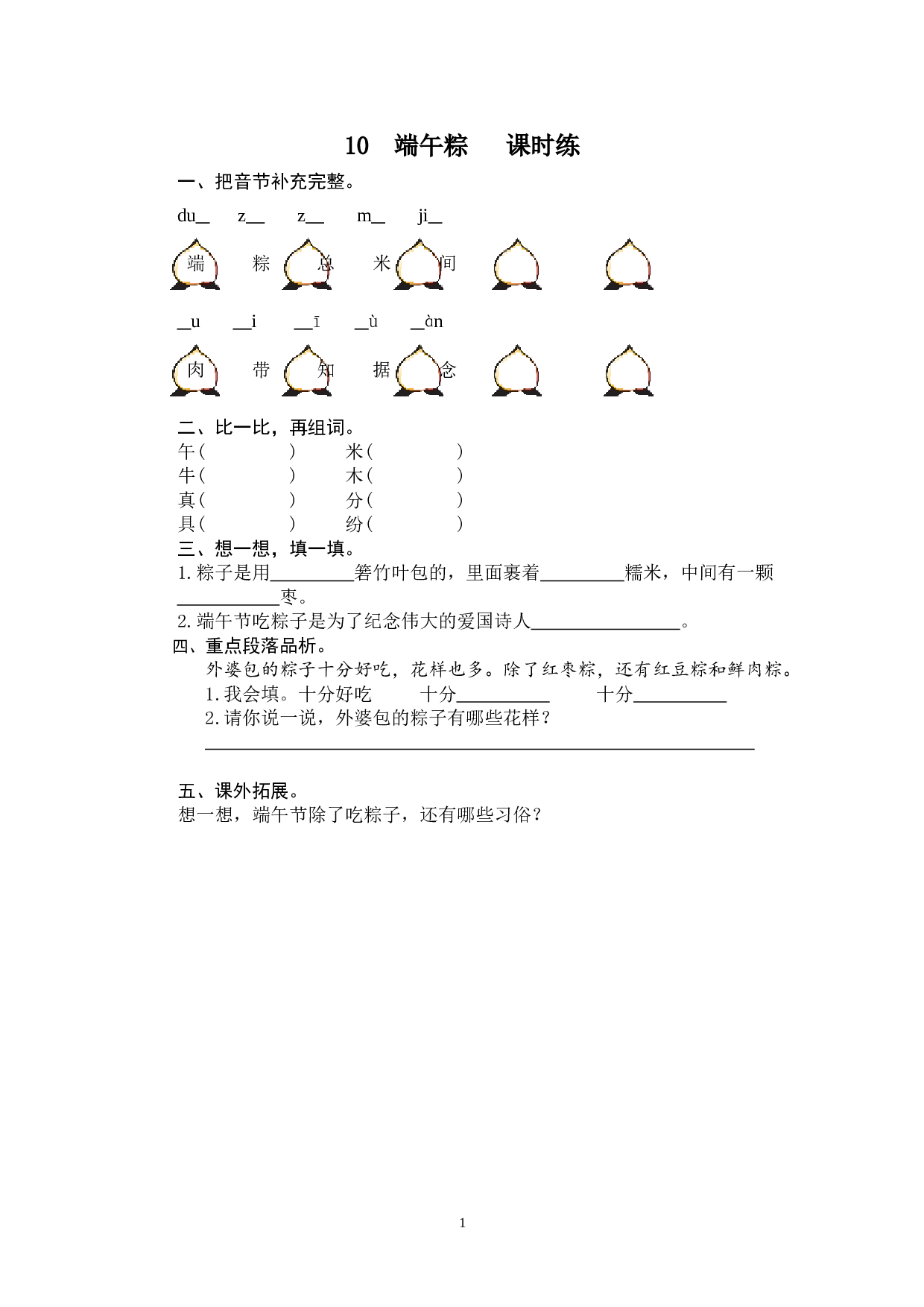 苏教版一年级下语文课时练 10 端午粽.doc