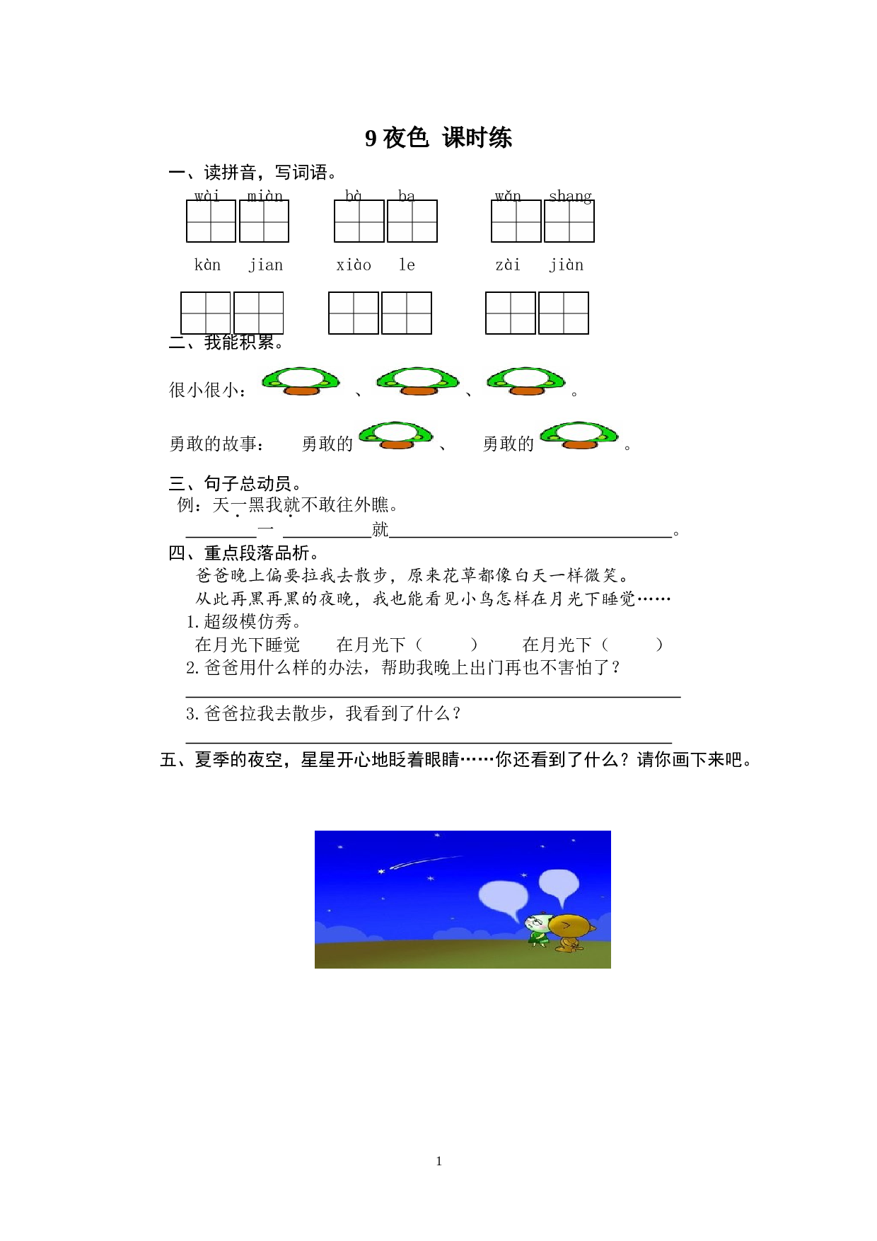 苏教版一年级下语文课时练 9 夜色.doc