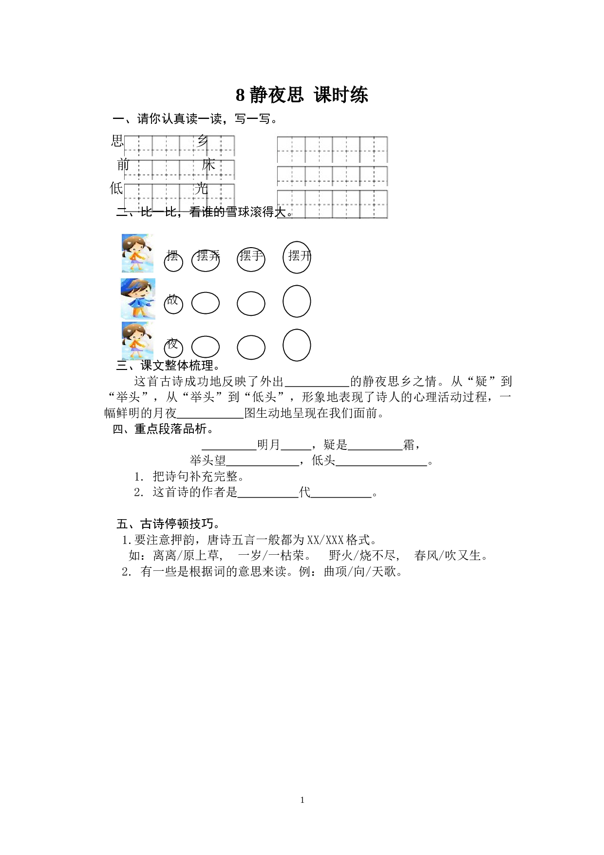 苏教版一年级下语文课时练 8 静夜思.doc