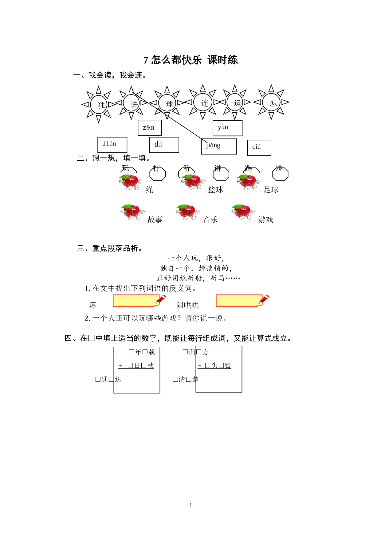 苏教版一年级下语文课时练 7 怎么都快乐.doc