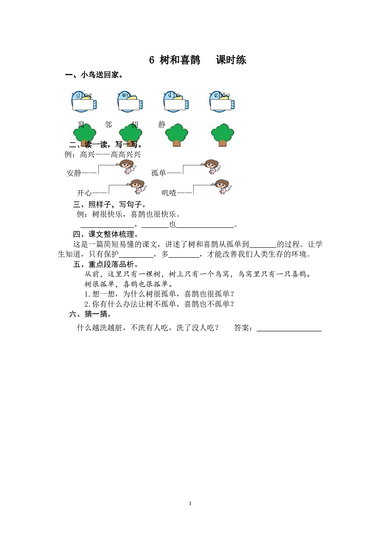 苏教版一年级下语文课时练 6 树和喜鹊.doc