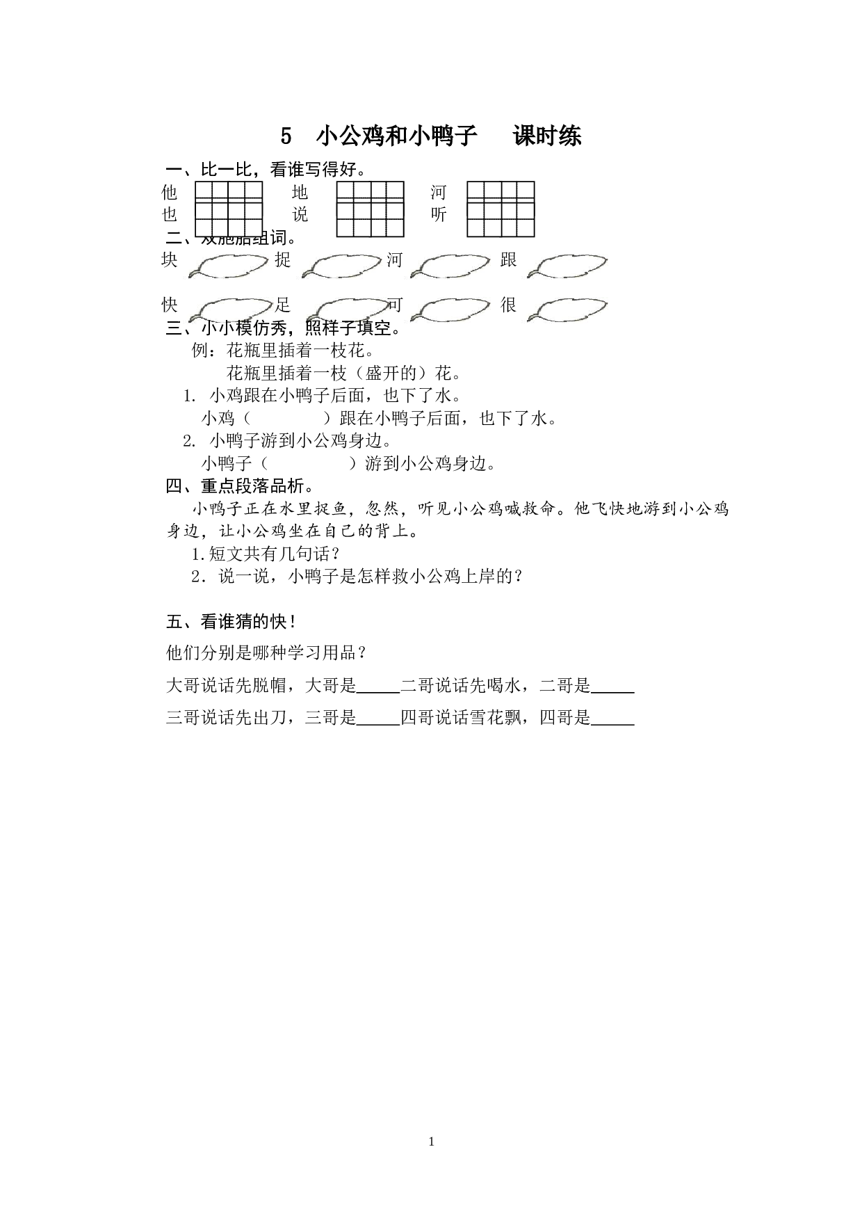 苏教版一年级下语文课时练 5 小公鸡和小鸭子.doc