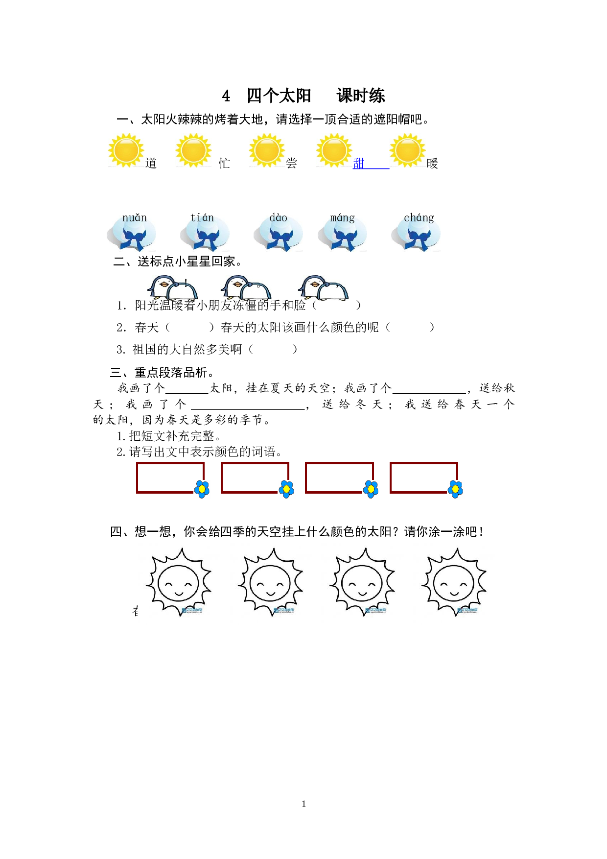 苏教版一年级下语文课时练 4 四个太阳.doc