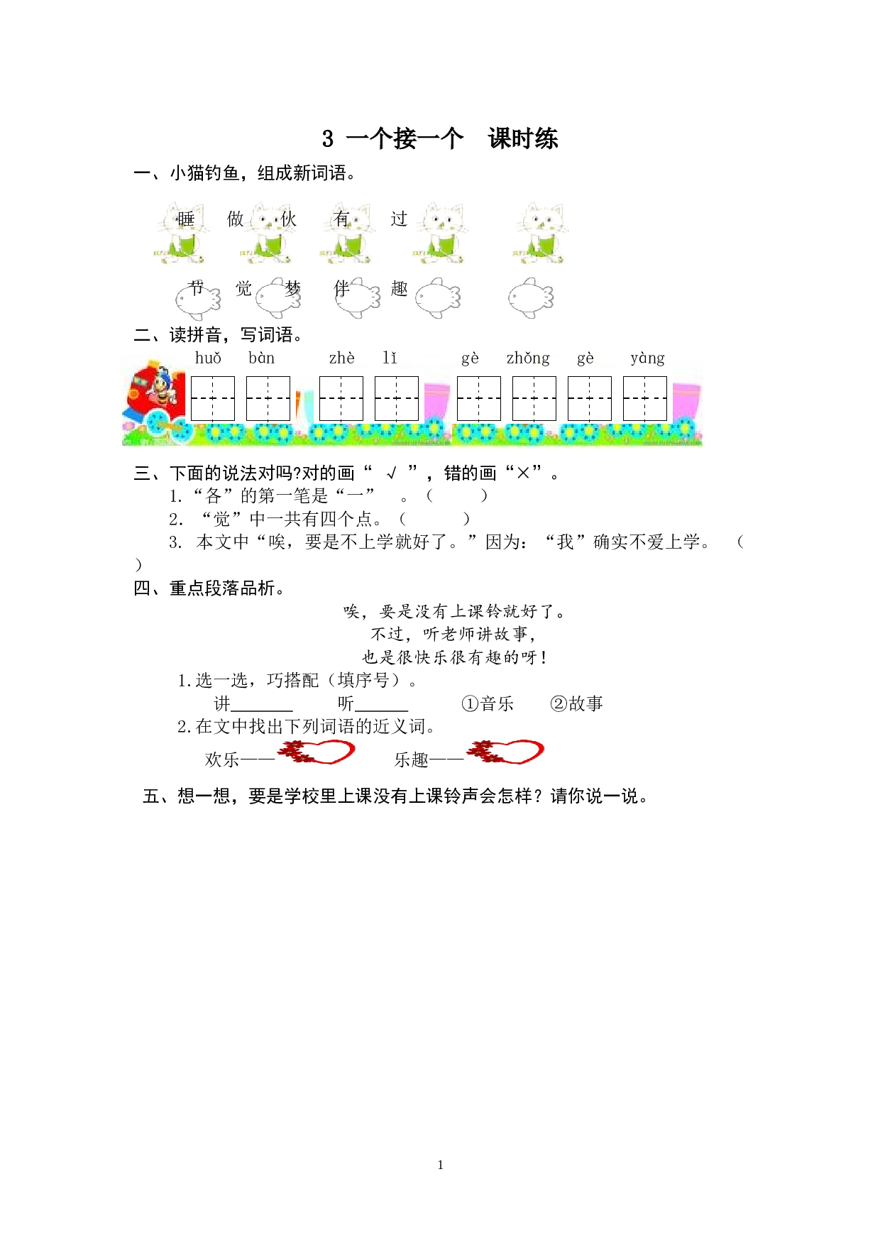 苏教版一年级下语文课时练 3 一个接一个.doc