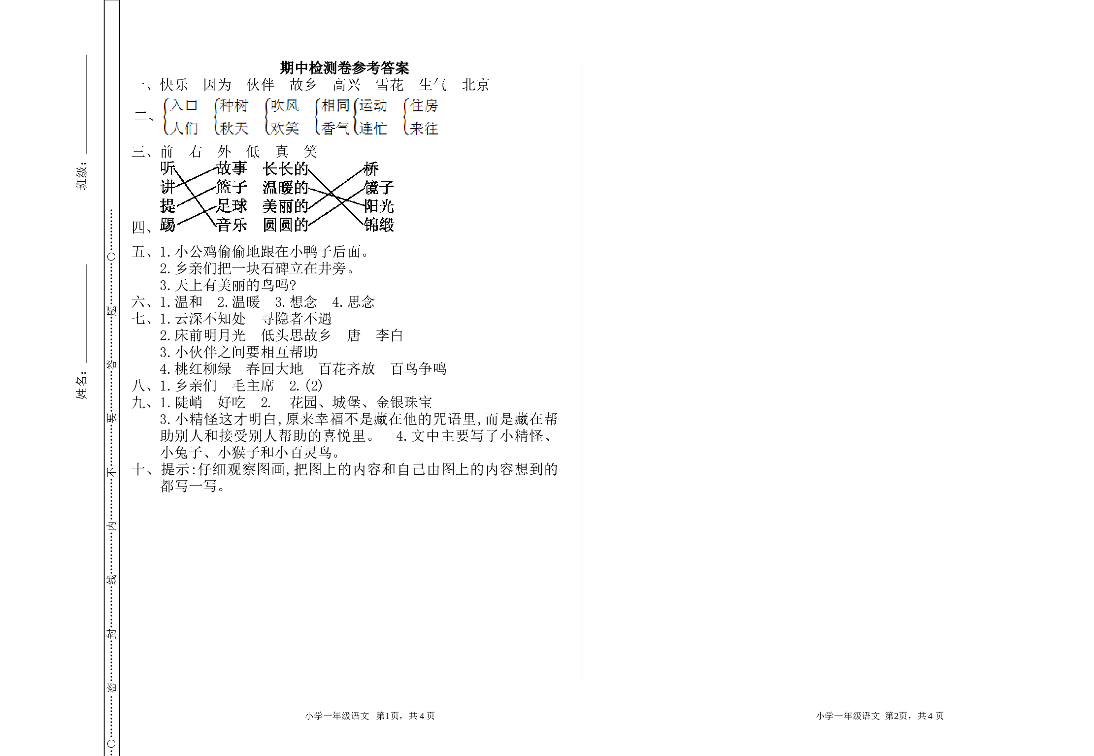 苏教版一年级下册语文 期中检测卷.doc