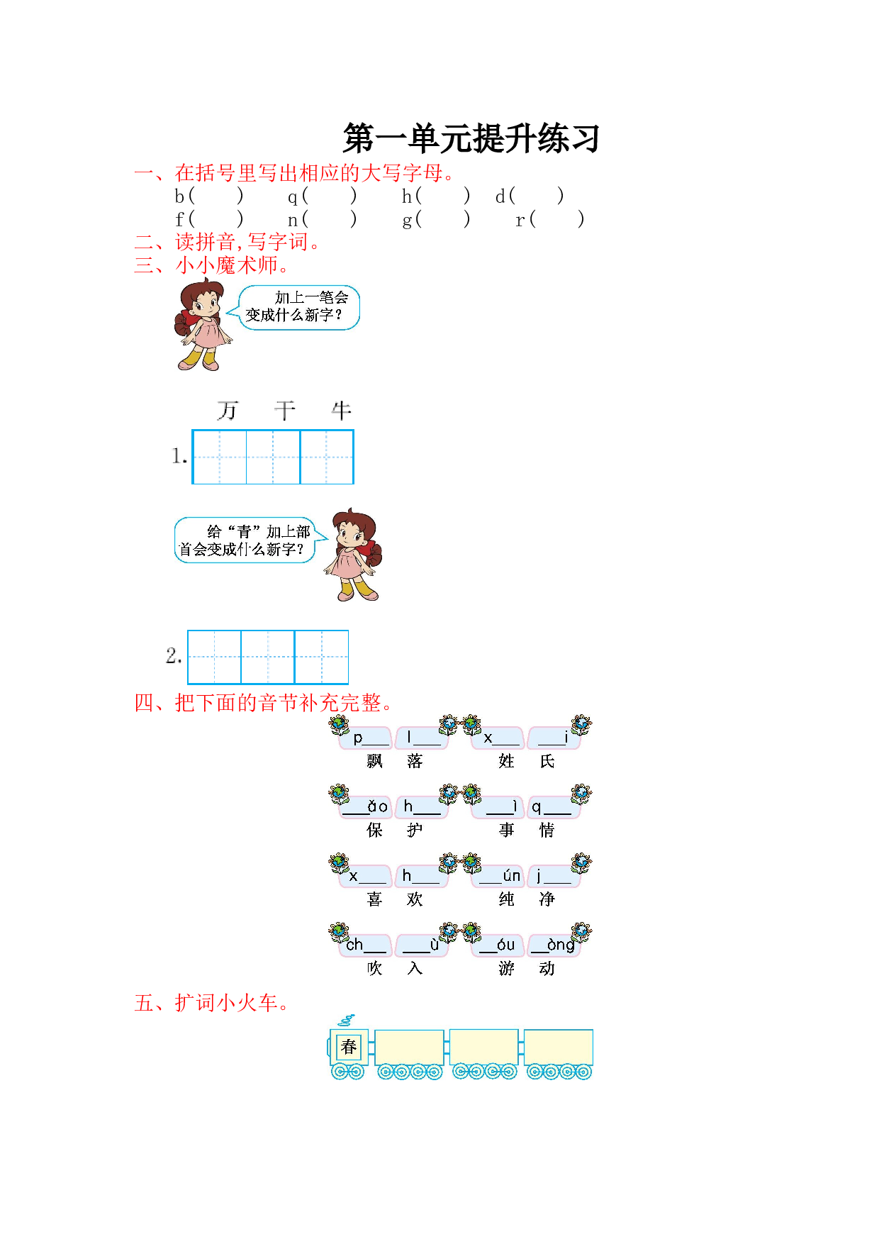 苏教版一年级下册语文 第一单元提升练习.doc