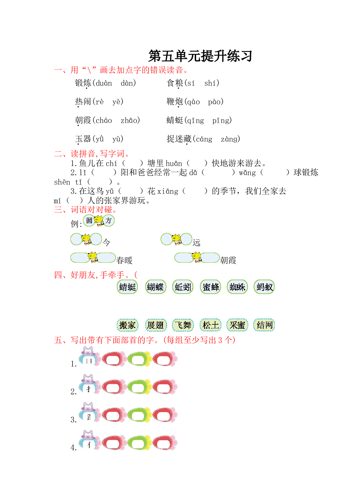 苏教版一年级下册语文 第五单元提升练习.doc