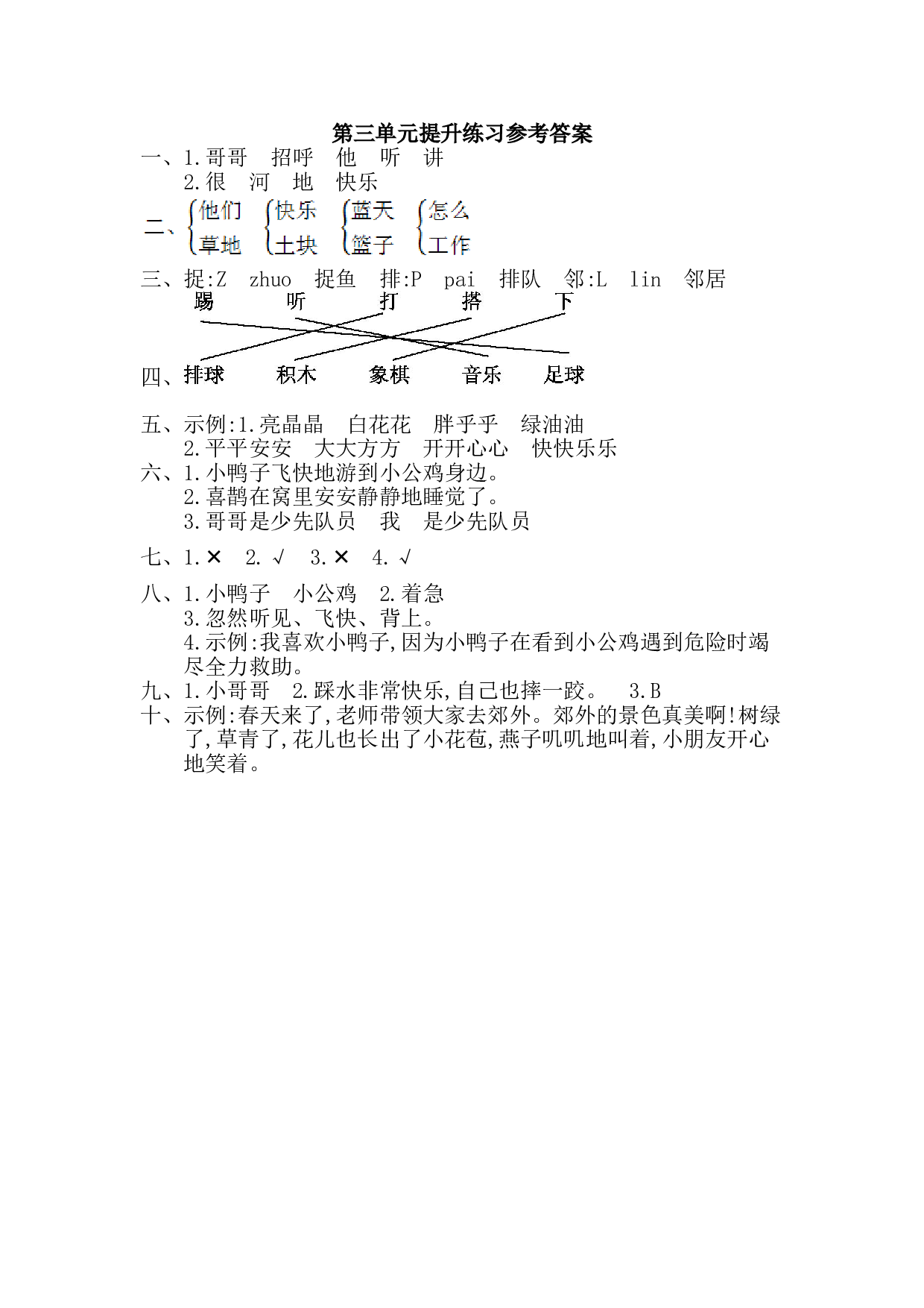 苏教版一年级下册语文 第三单元提升练习.doc