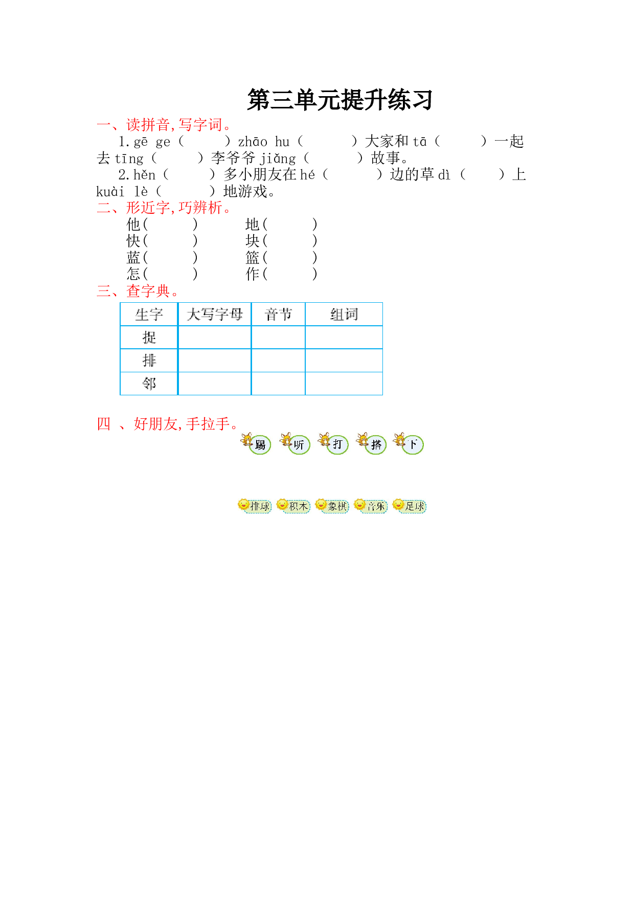苏教版一年级下册语文 第三单元提升练习.doc