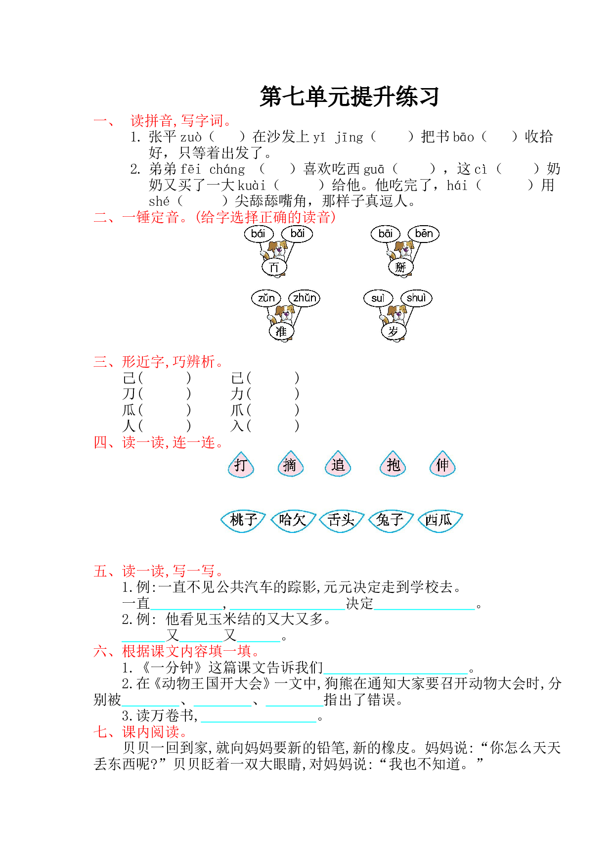 苏教版一年级下册语文 第七单元提升练习.doc
