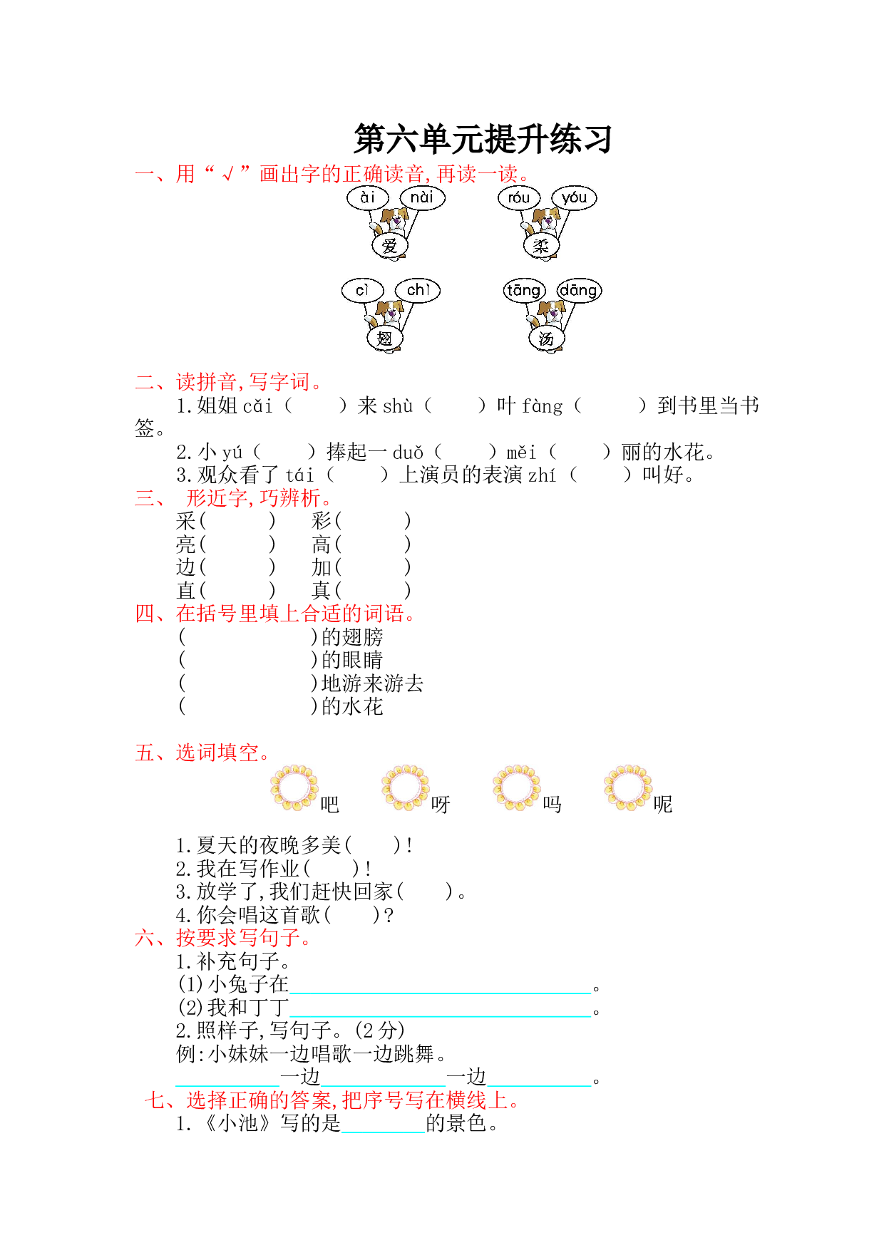 苏教版一年级下册语文 第六单元提升练习.doc
