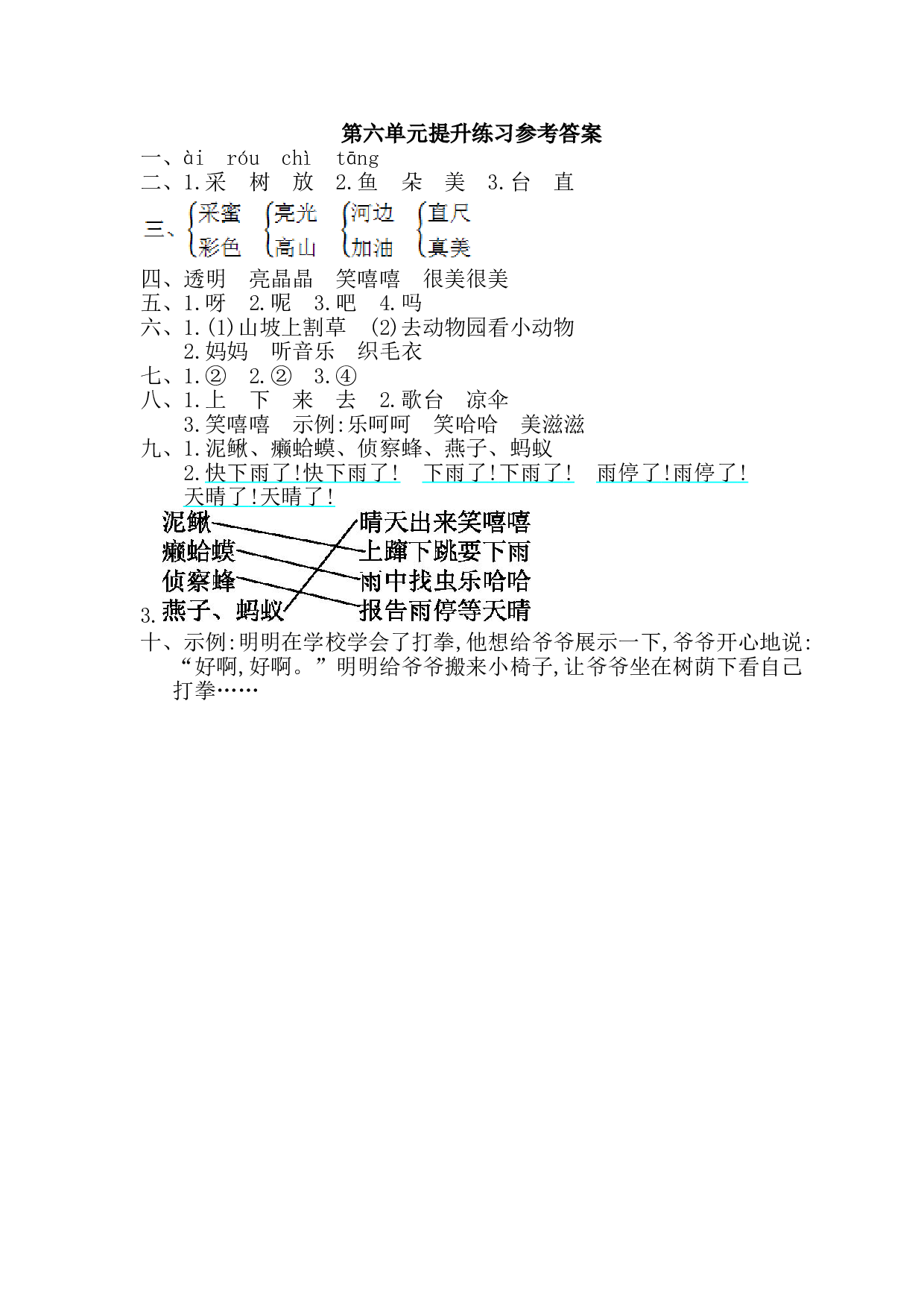 苏教版一年级下册语文 第六单元提升练习.doc