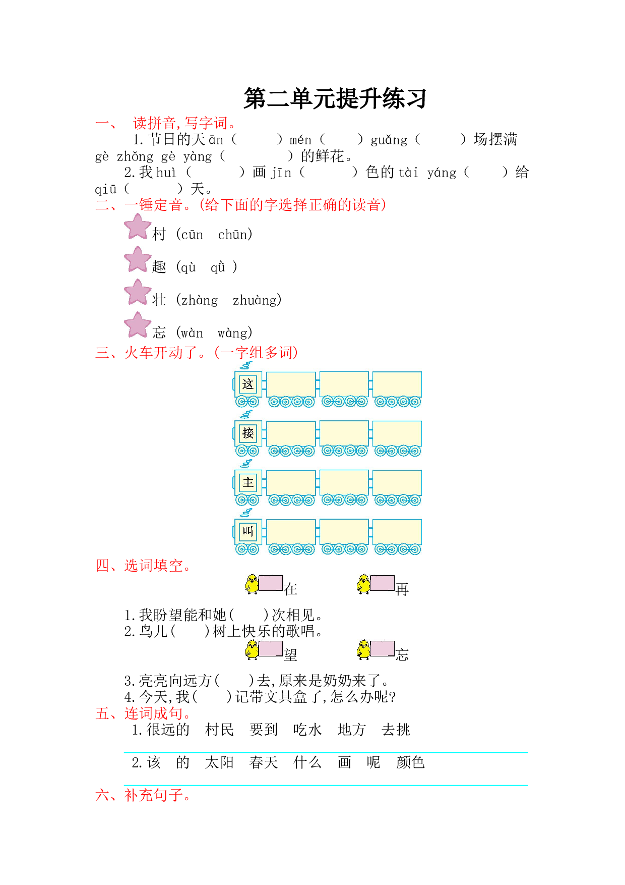 苏教版一年级下册语文 第二单元提升练习.doc