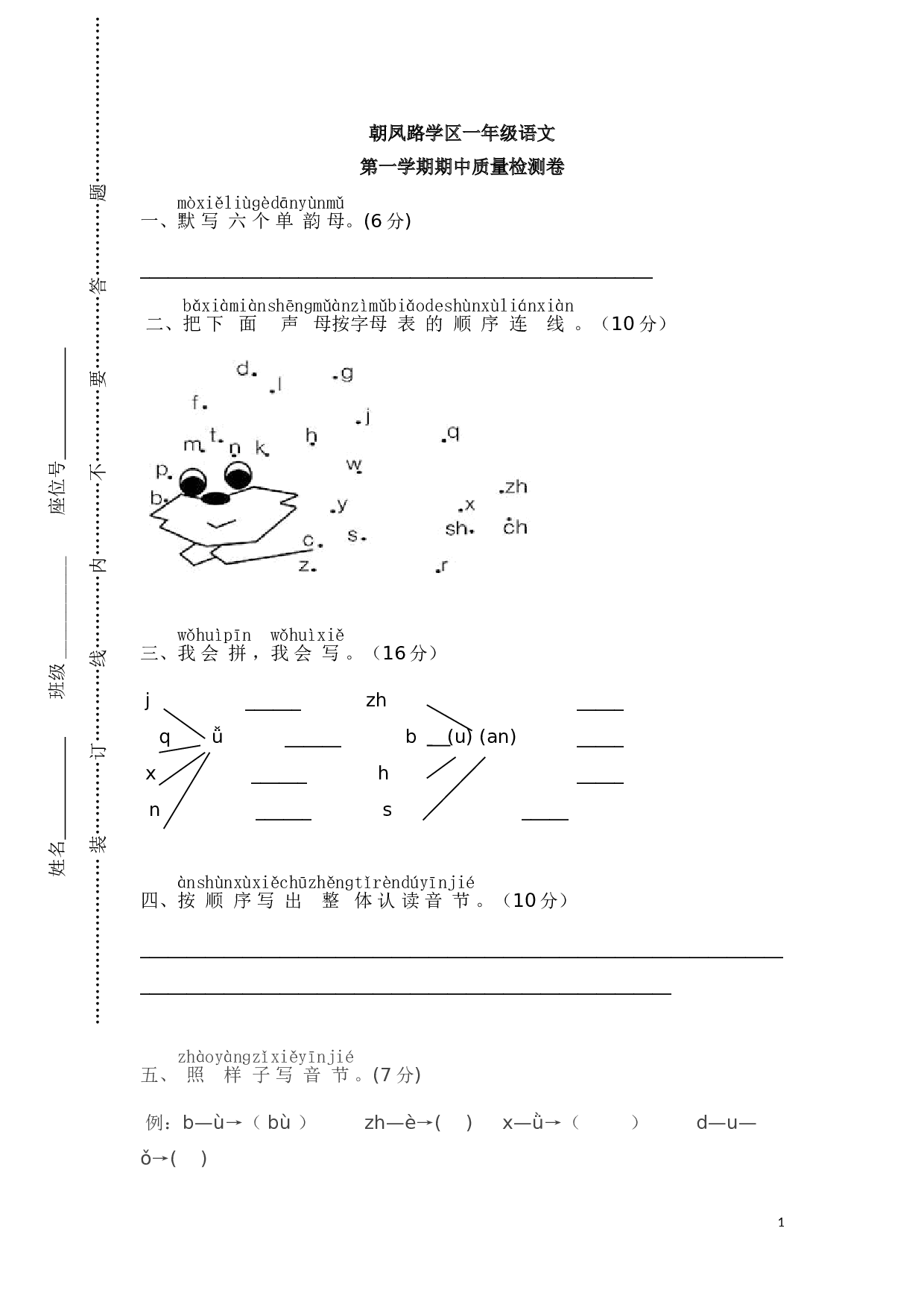 朝凤路学区一年级语文上册期中试卷.doc